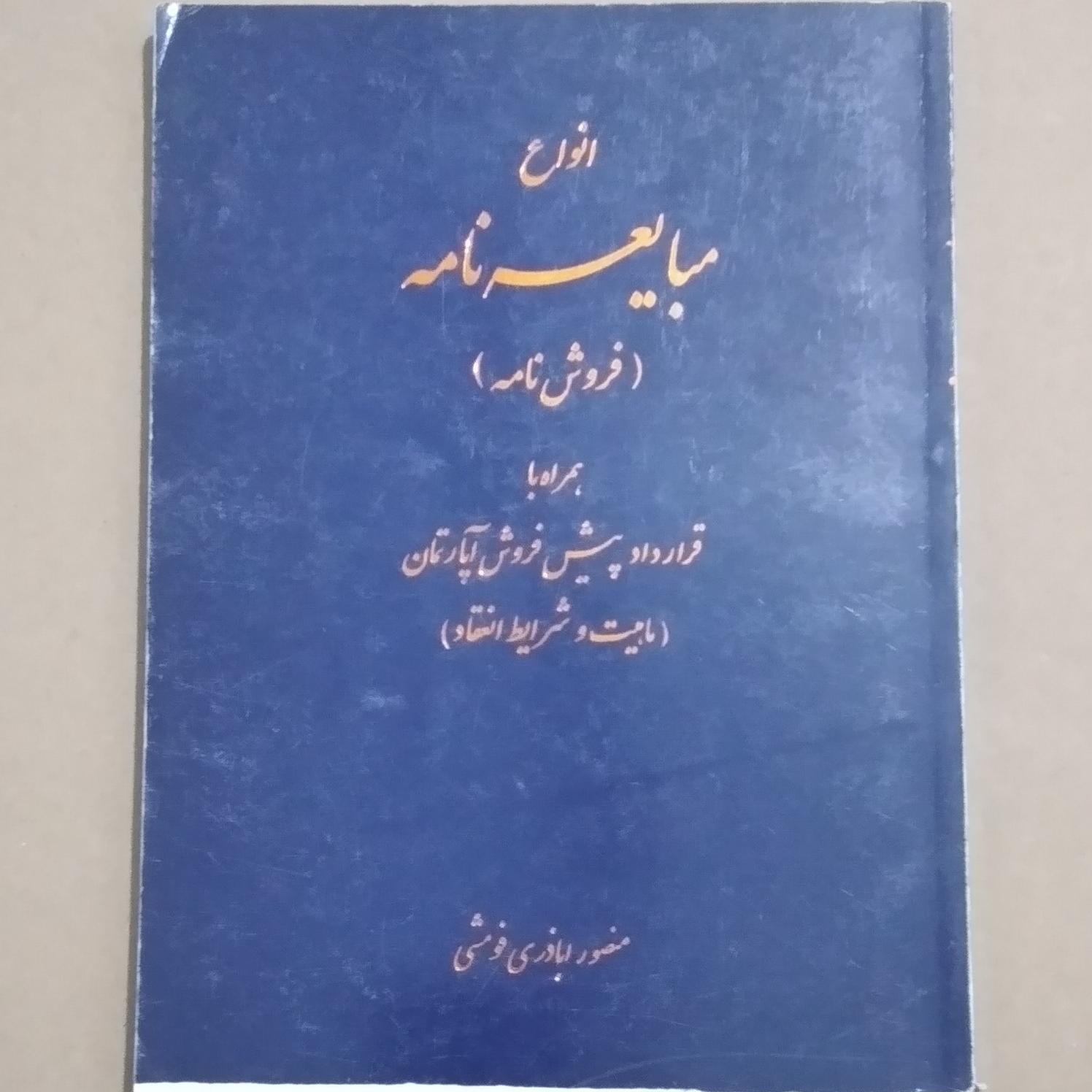 انواع مبایعه نامه (فروش نامه)نحوه عملی تنظیم نگارش