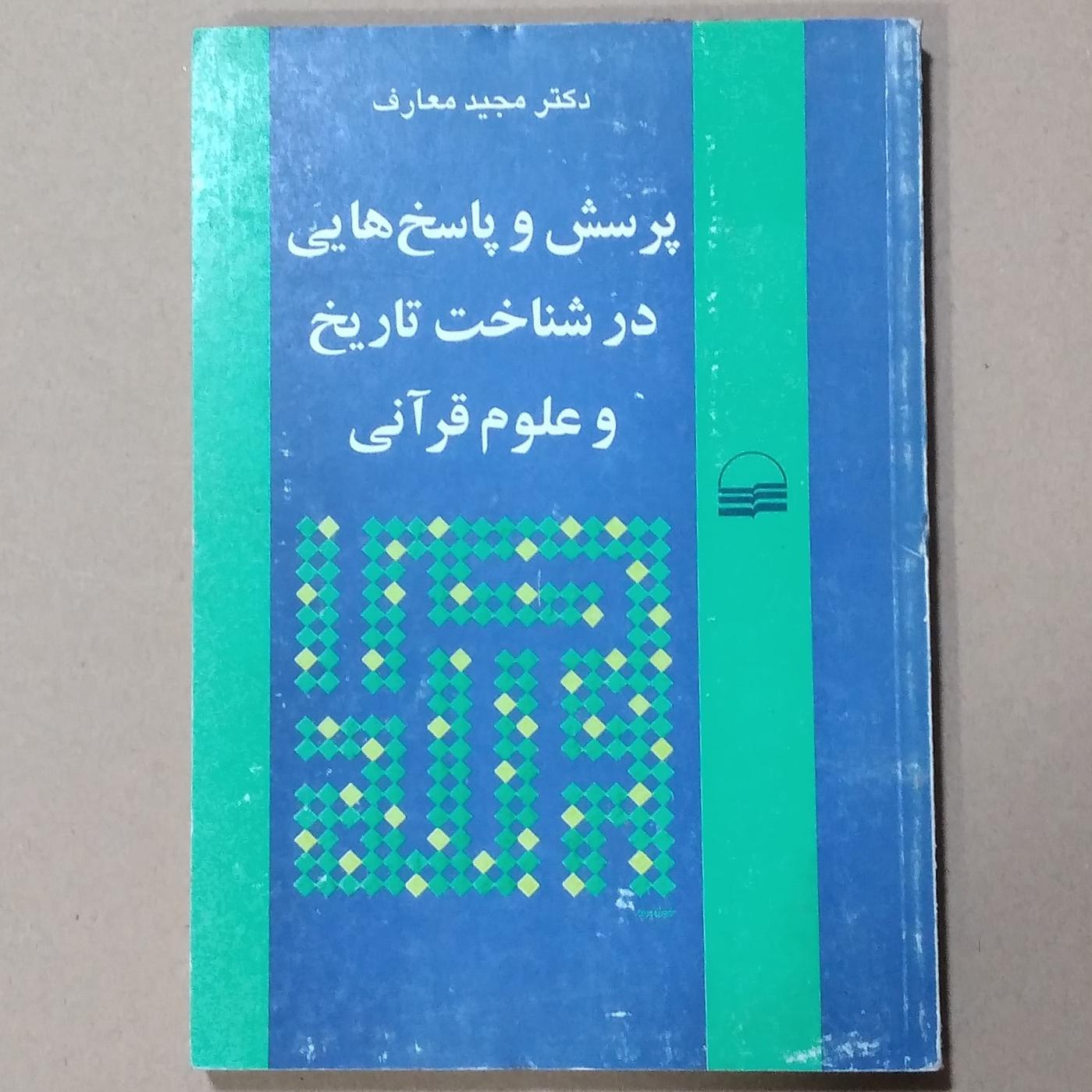 پرسش و پاسخ هایی در شناخت تاریخ و علوم قرآنی