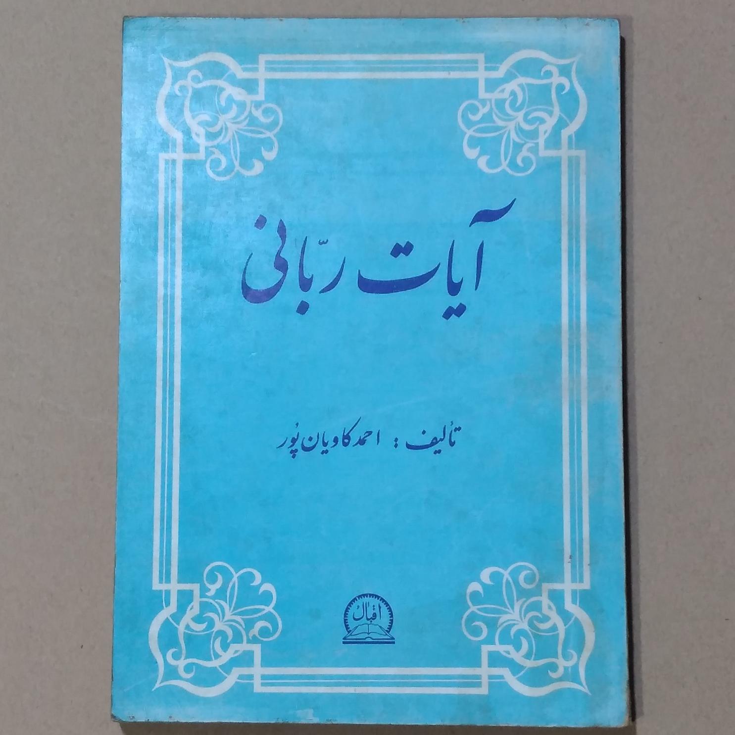 آیات ربانی _ احمد کاویان پور _ چاپ 1370_ اقبال