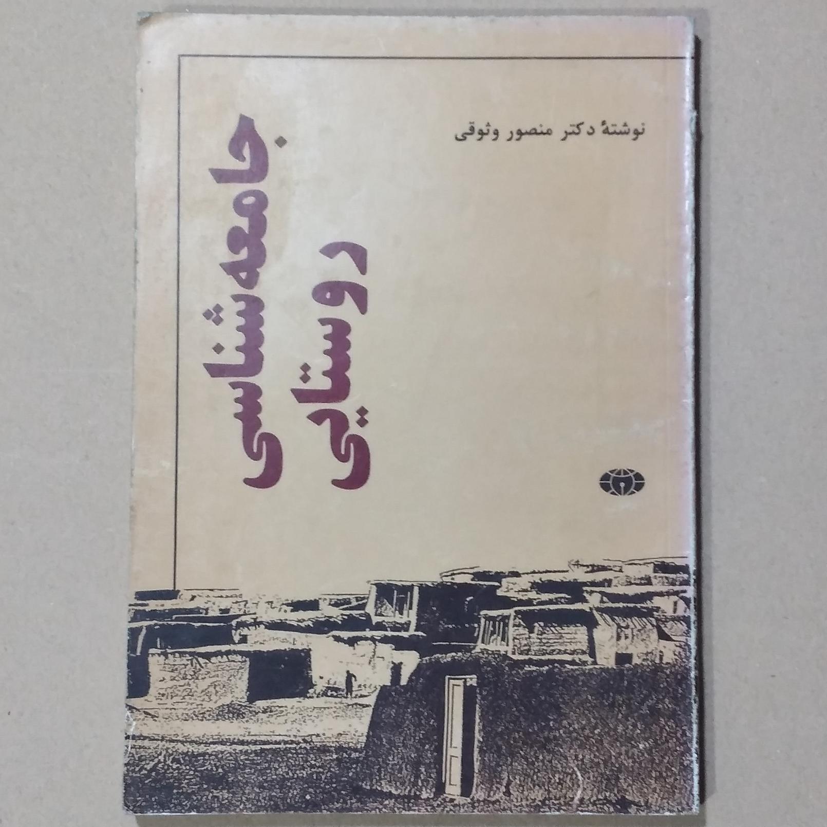 جامعه شناسی روستایی _ چاپ اول 1366 _ کیهان