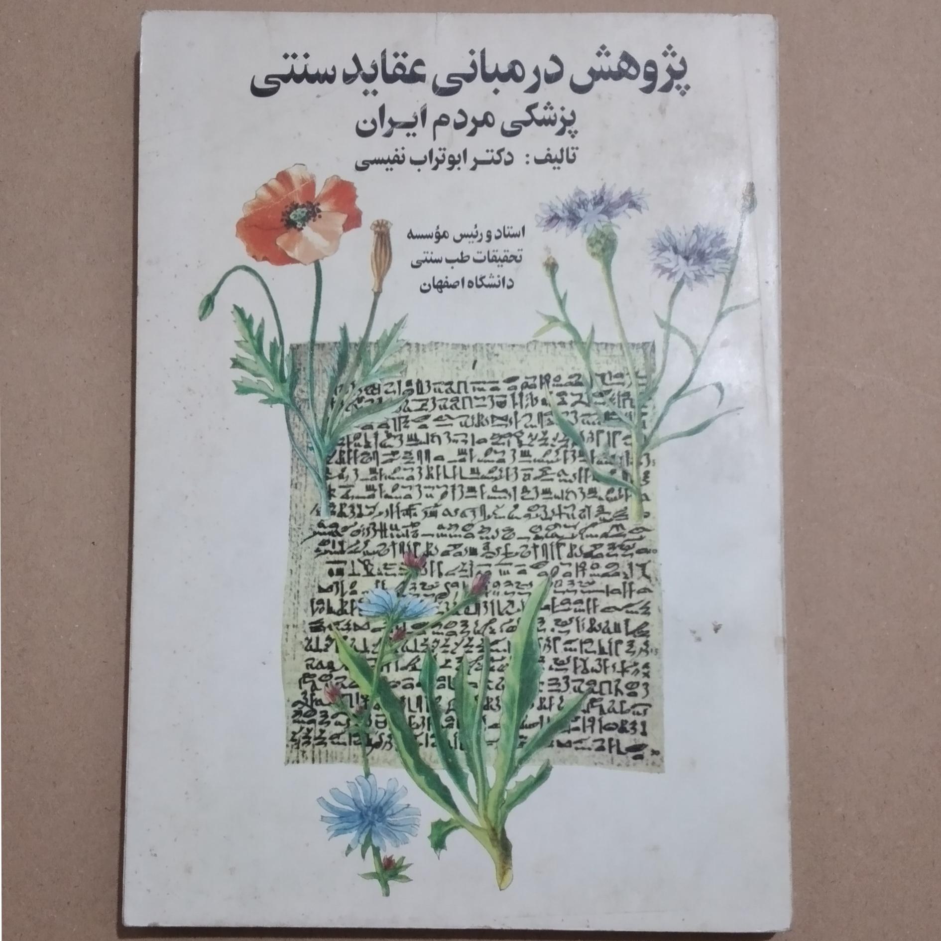 پژوهش در مبانی عقاید سنتی پزشکی مردم ایران