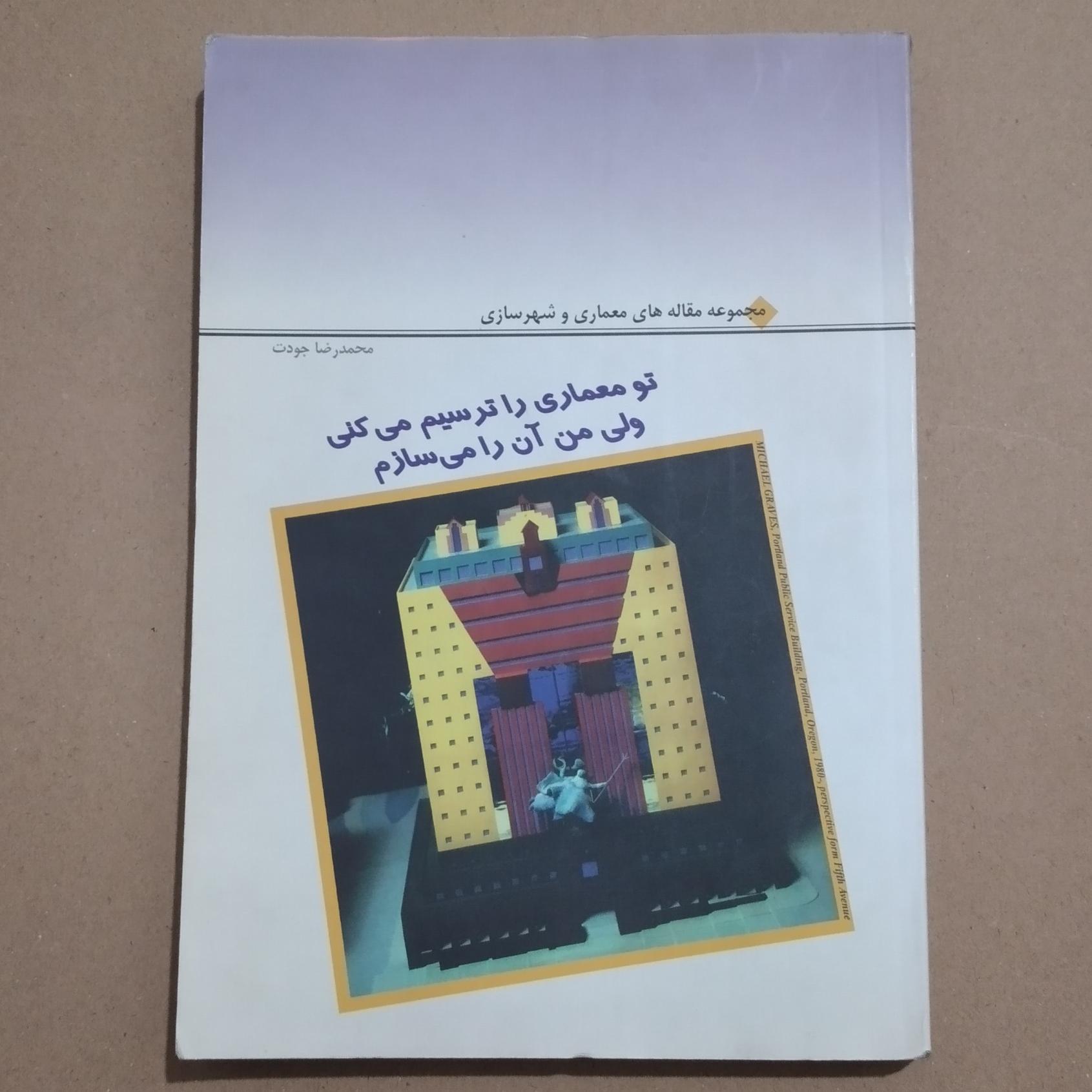 تو معماری را ترسیم می کنی ولی من آن را می سازم