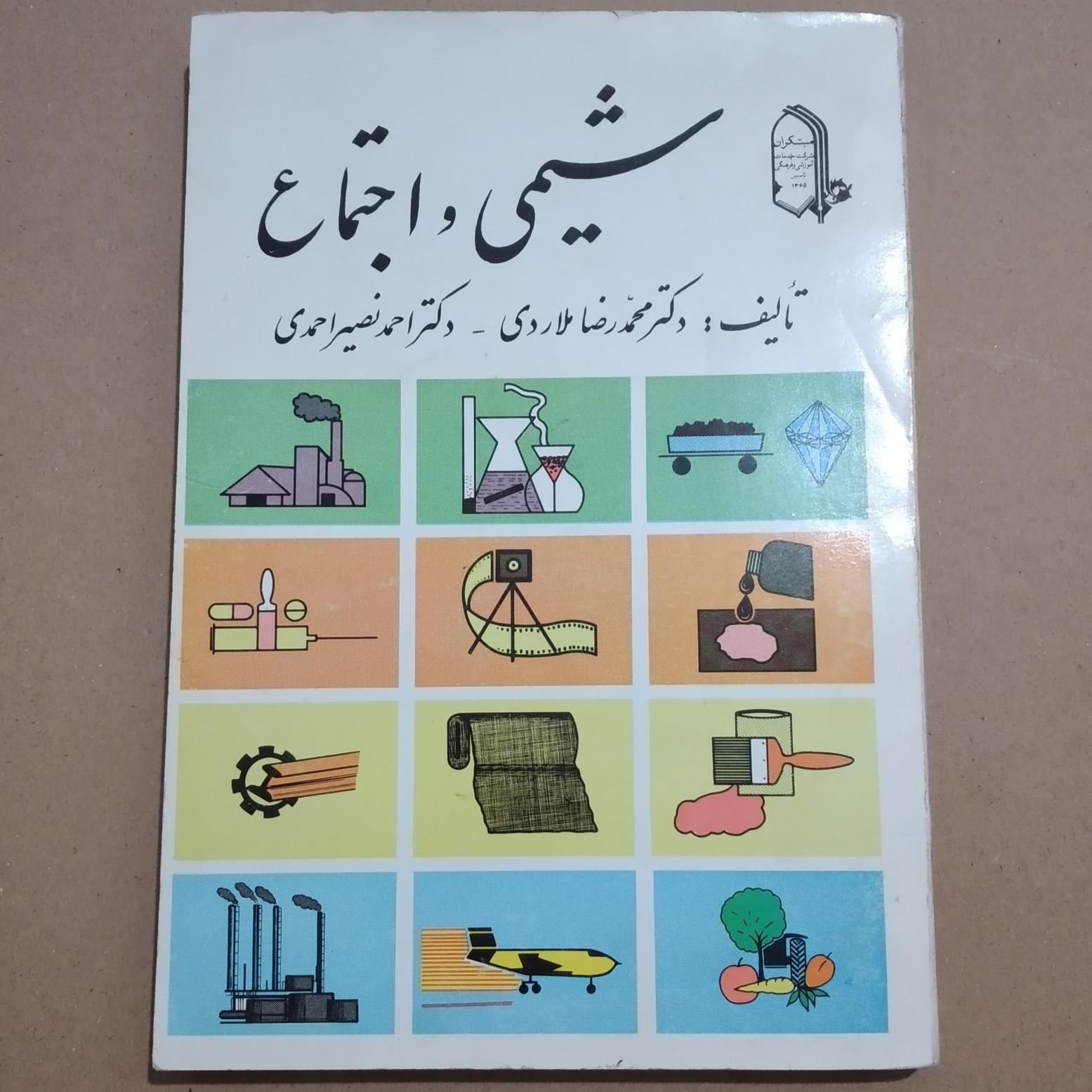 شیمی و اجتماع _نقش شیمی در برآوردن نیازهای جامعه