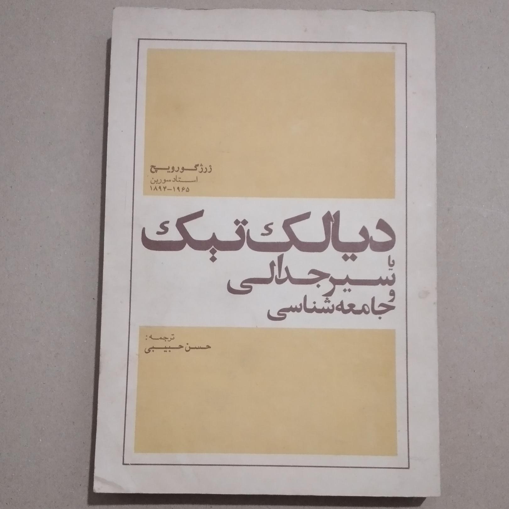 دیالکتیک یا سیر جدالی و جامعه شناسی _چاپ 1351