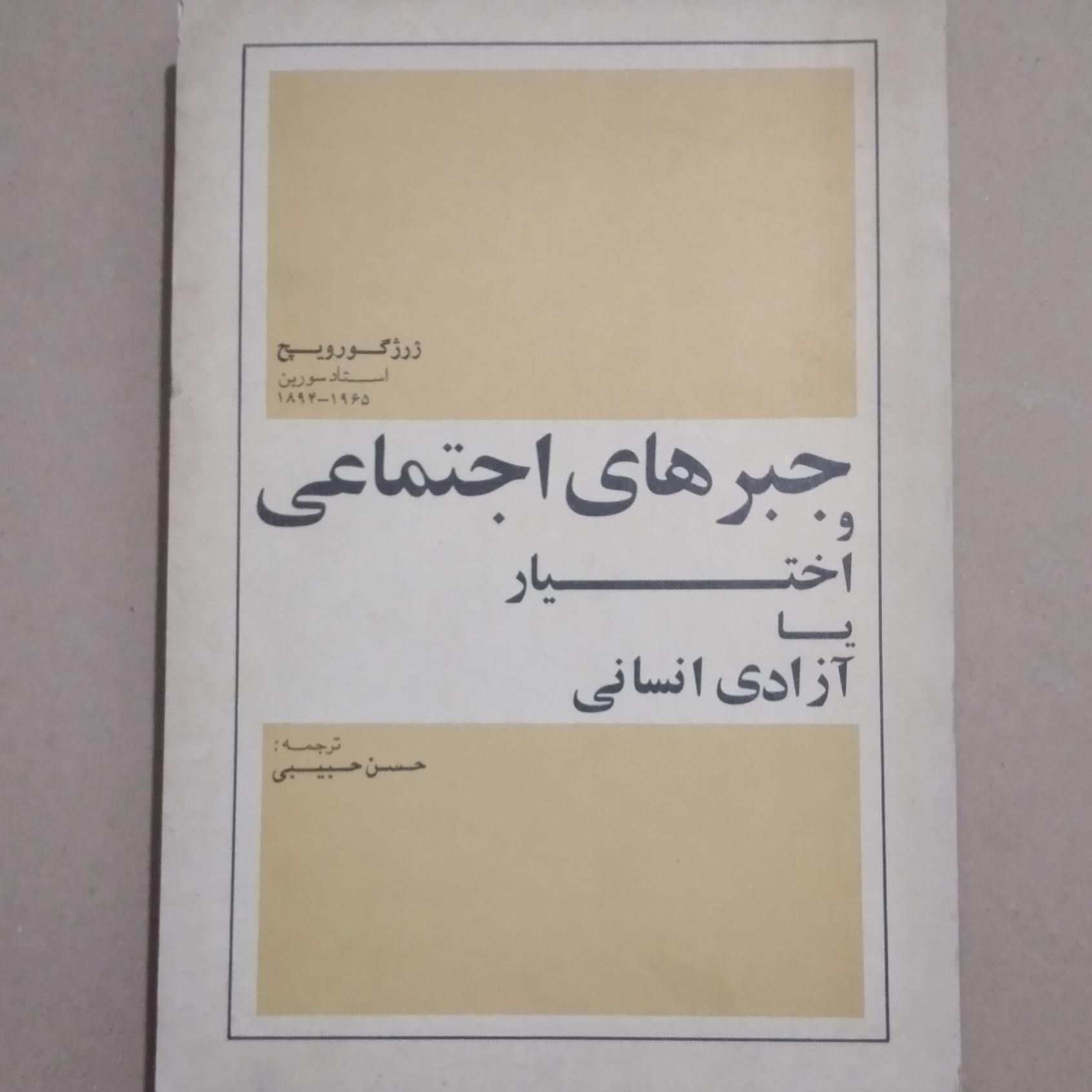 جبرهای اجتماعی و اختیار یا آزادی انسانی