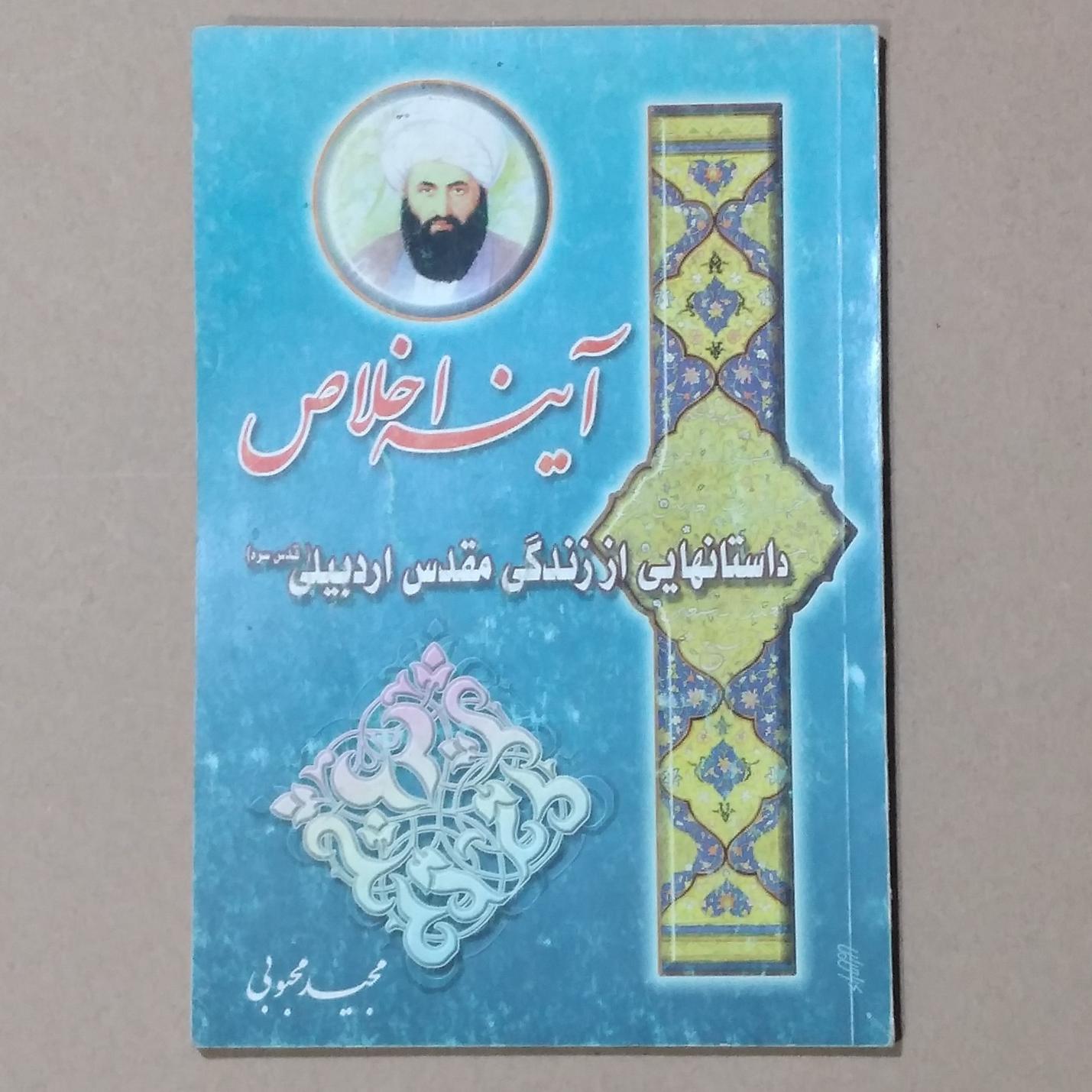 آینه اخلاص _داستانهایی از زندگی مقدس اردبیلی