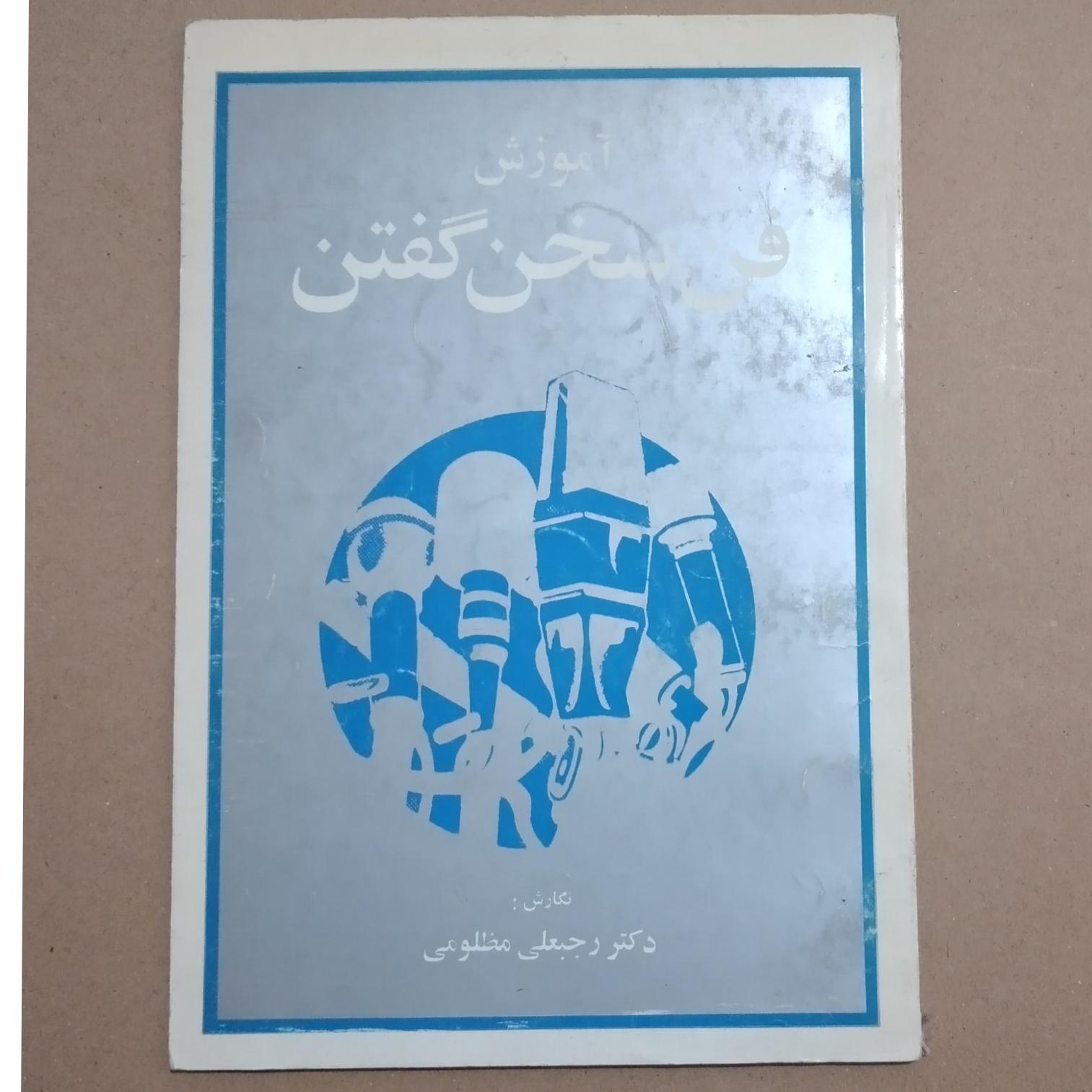 آموزش فن سخن گفتن