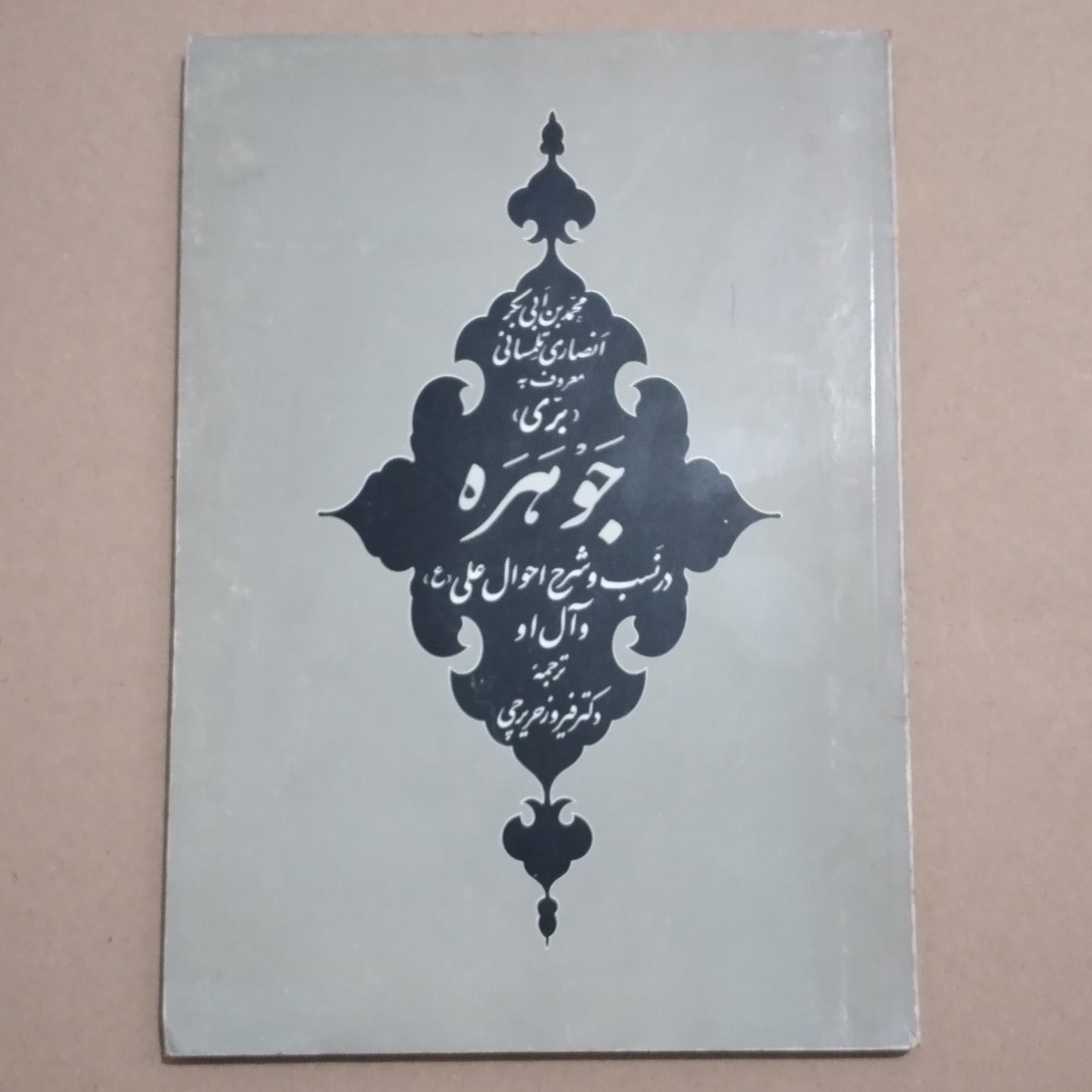 جوهره در نسب و شرح احوال امام علی (ع)و آل او