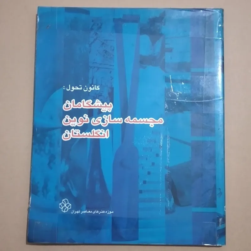 پیشگامان مجسمه سازی نوین انگلستان _ رحلی گلاسه