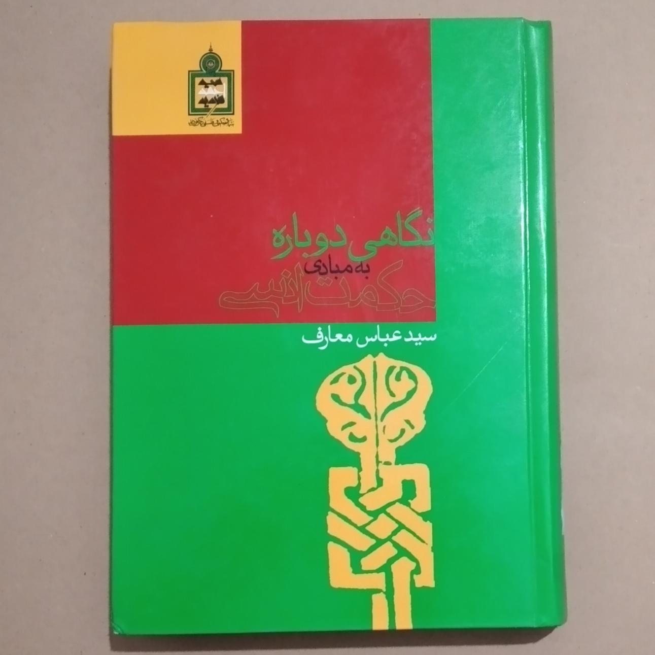 نگاهی دوباره به مبادی حکمت انسی