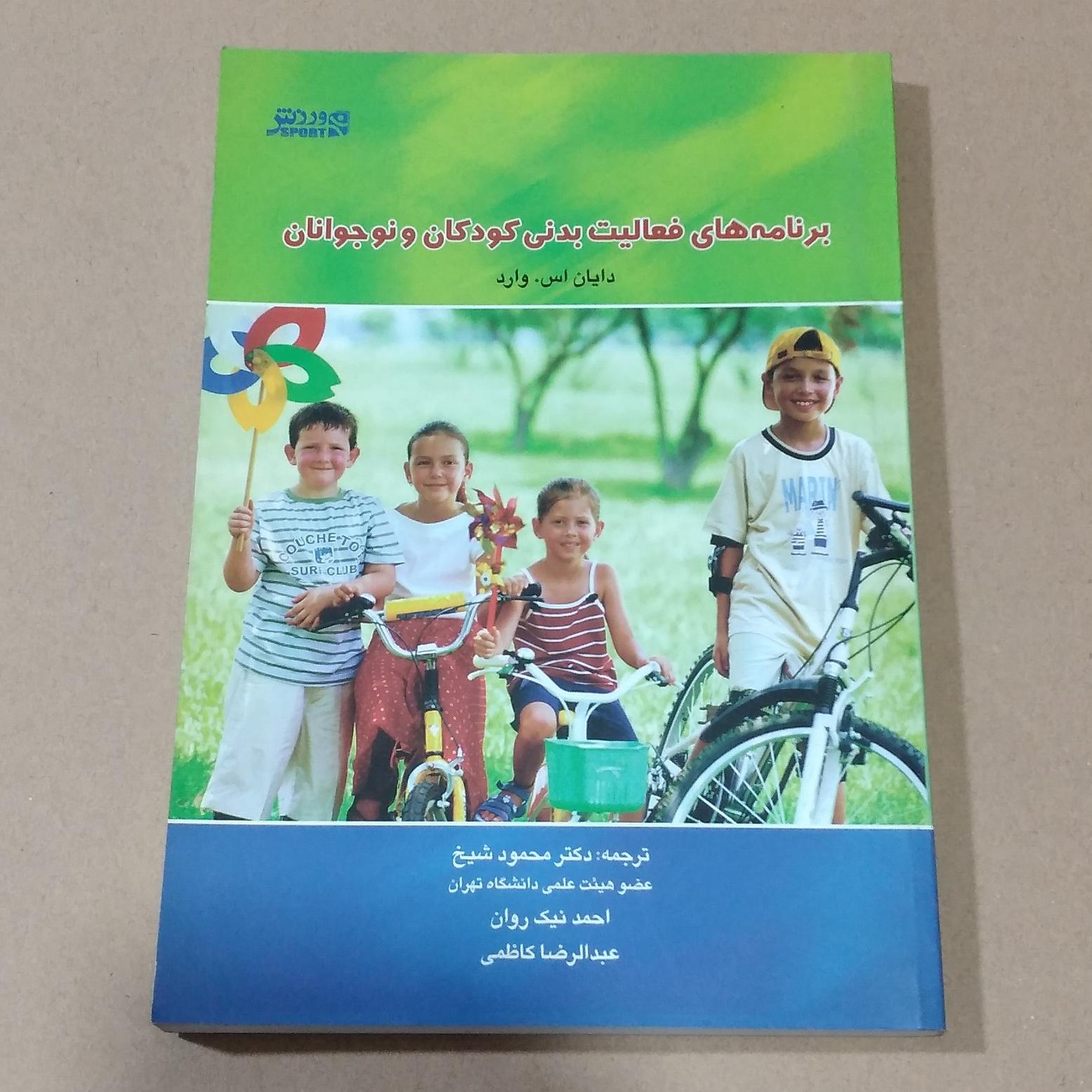 برنامه های فعالیت بدنی کودکان و نوجوانان