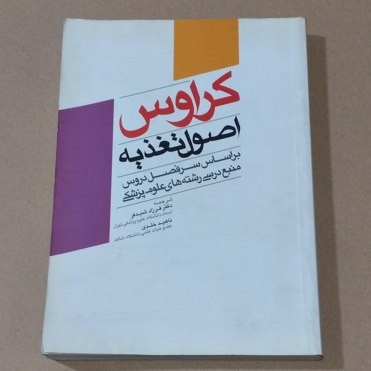 اصول تغذیه ای کراوس _ چاپ اول 1391