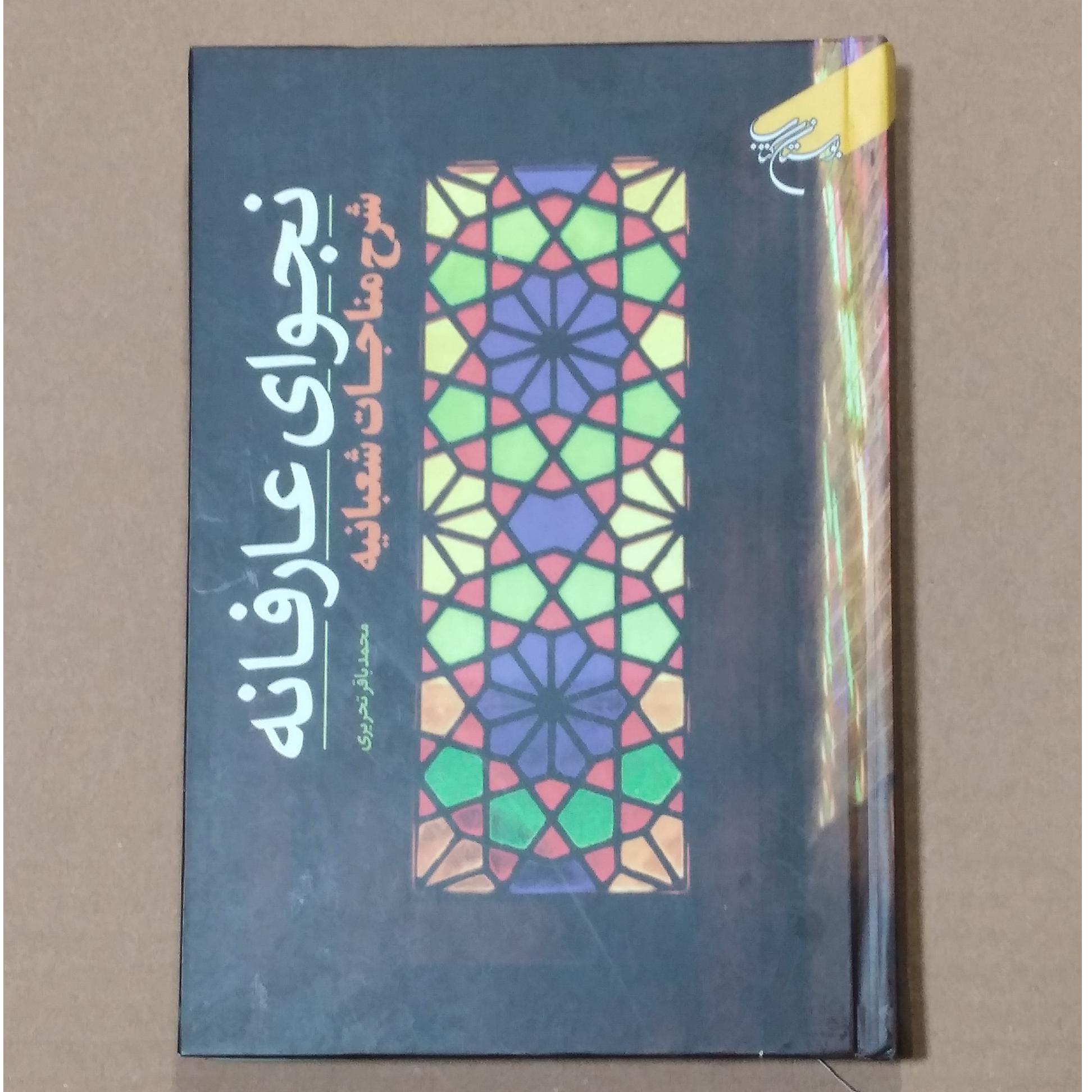 نجوای عارفانه _ شرح مناجات شعبانیه