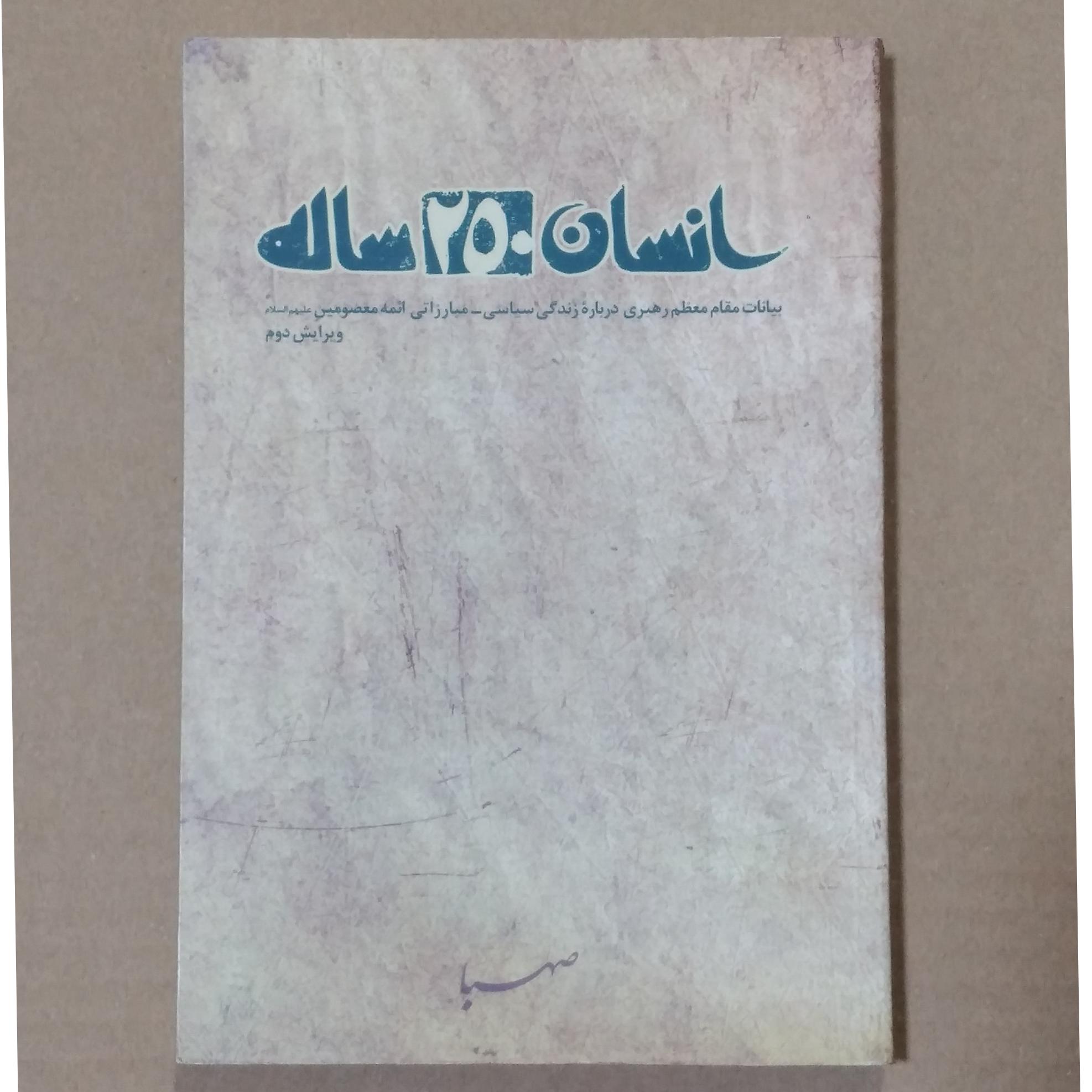 انسان 250 ساله _ زندگی سیاسی مبارزاتی ائمه (ع)