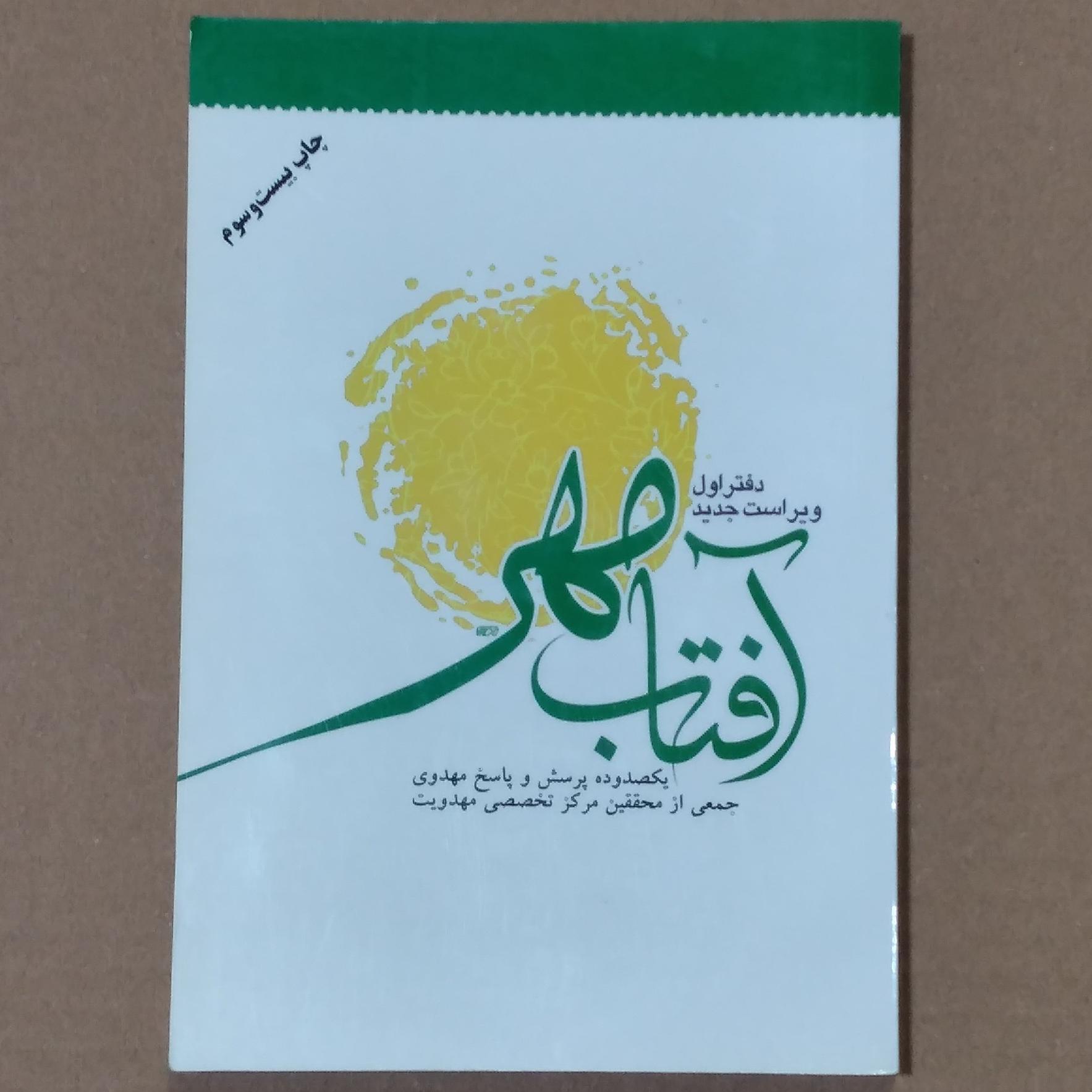 آفتاب مهر _ پرسش ها و پاسخ های مهدوی