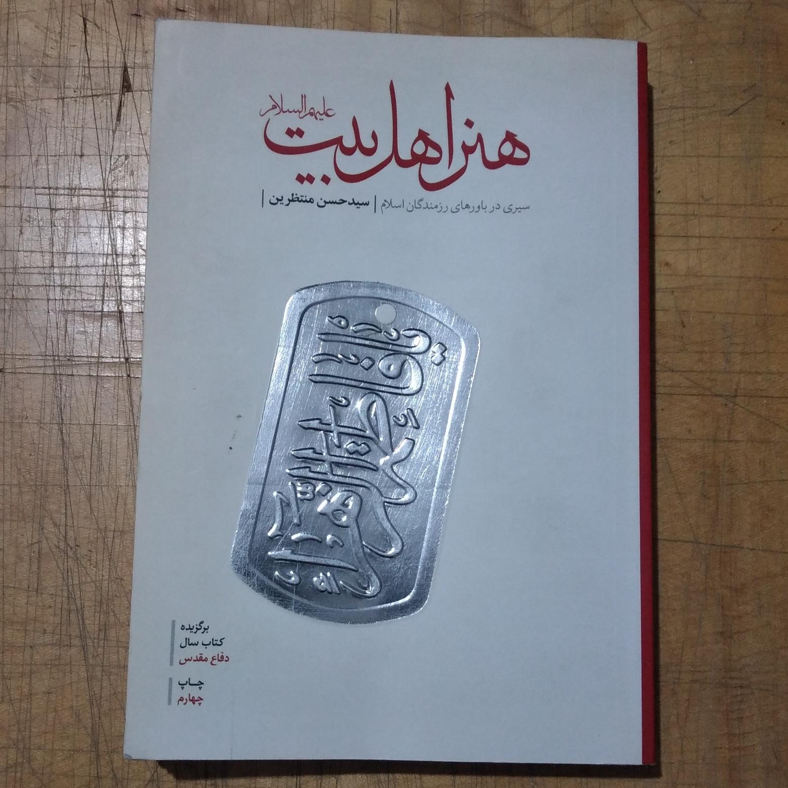 هنر اهل بیت _ سیری در باور رزمندگان اسلام