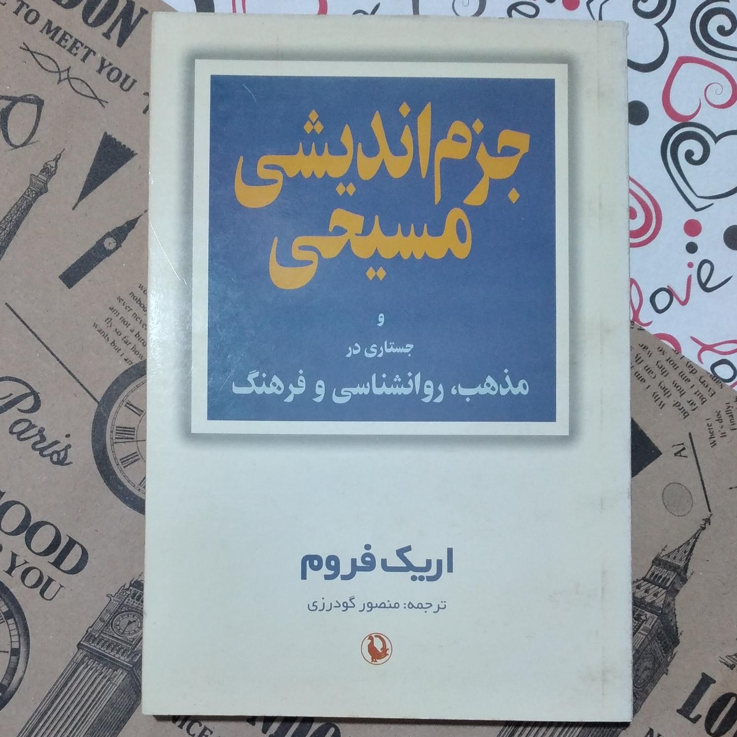 جزم اندیشی مسیحی و جستاری در..._ اریک فروم