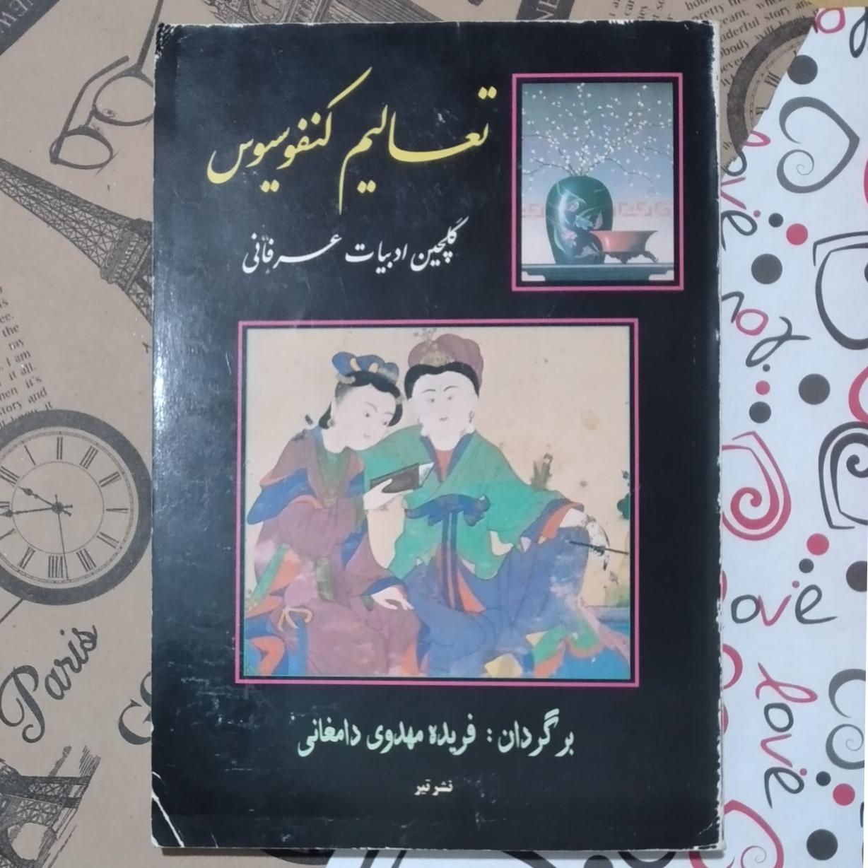 تعالیم کنفسیوس _ گلچین ادبیات عرفانی