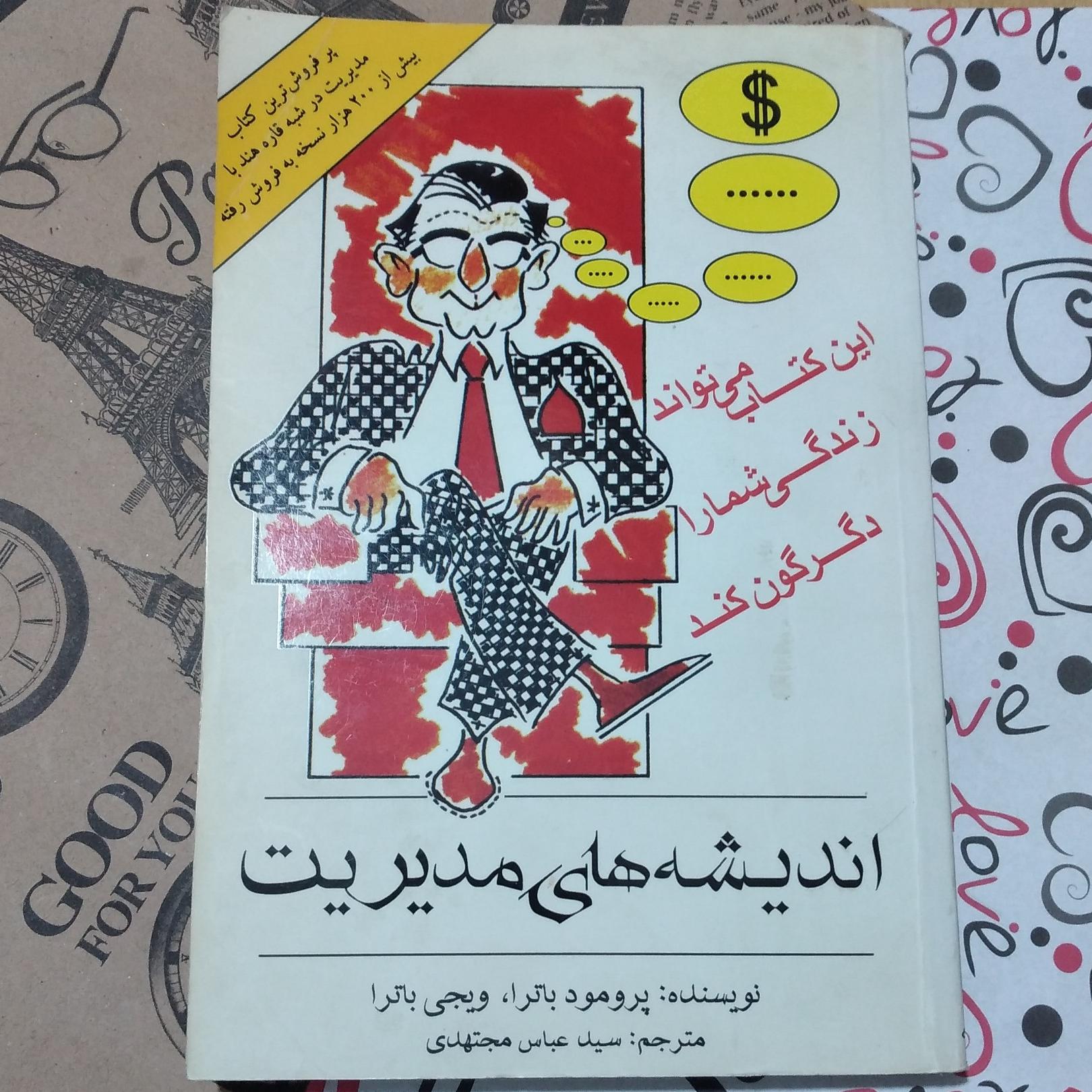 اندیشه های مدیریت _ چاپ هفتم 1388