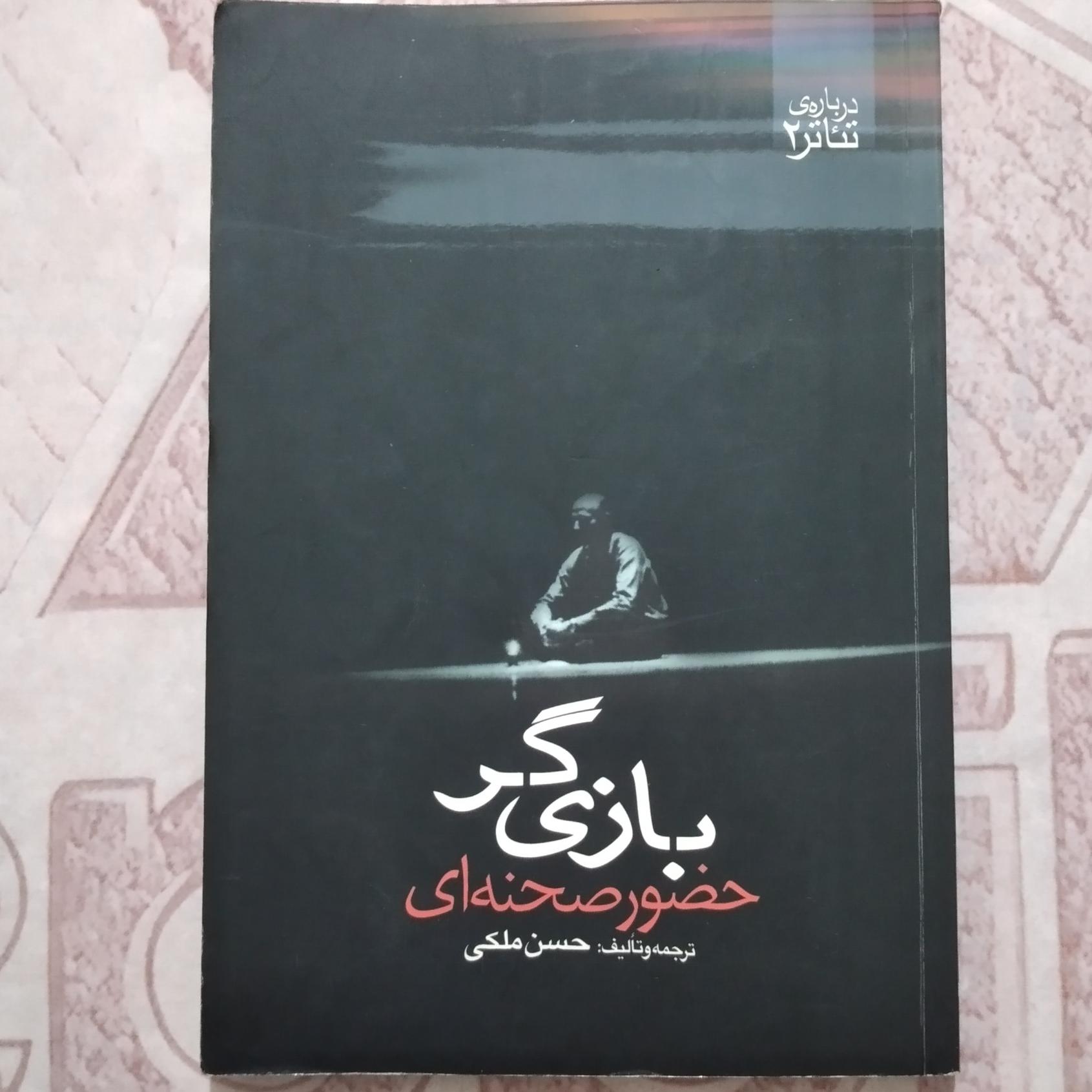 بازی گر _ حضور صحنه ای