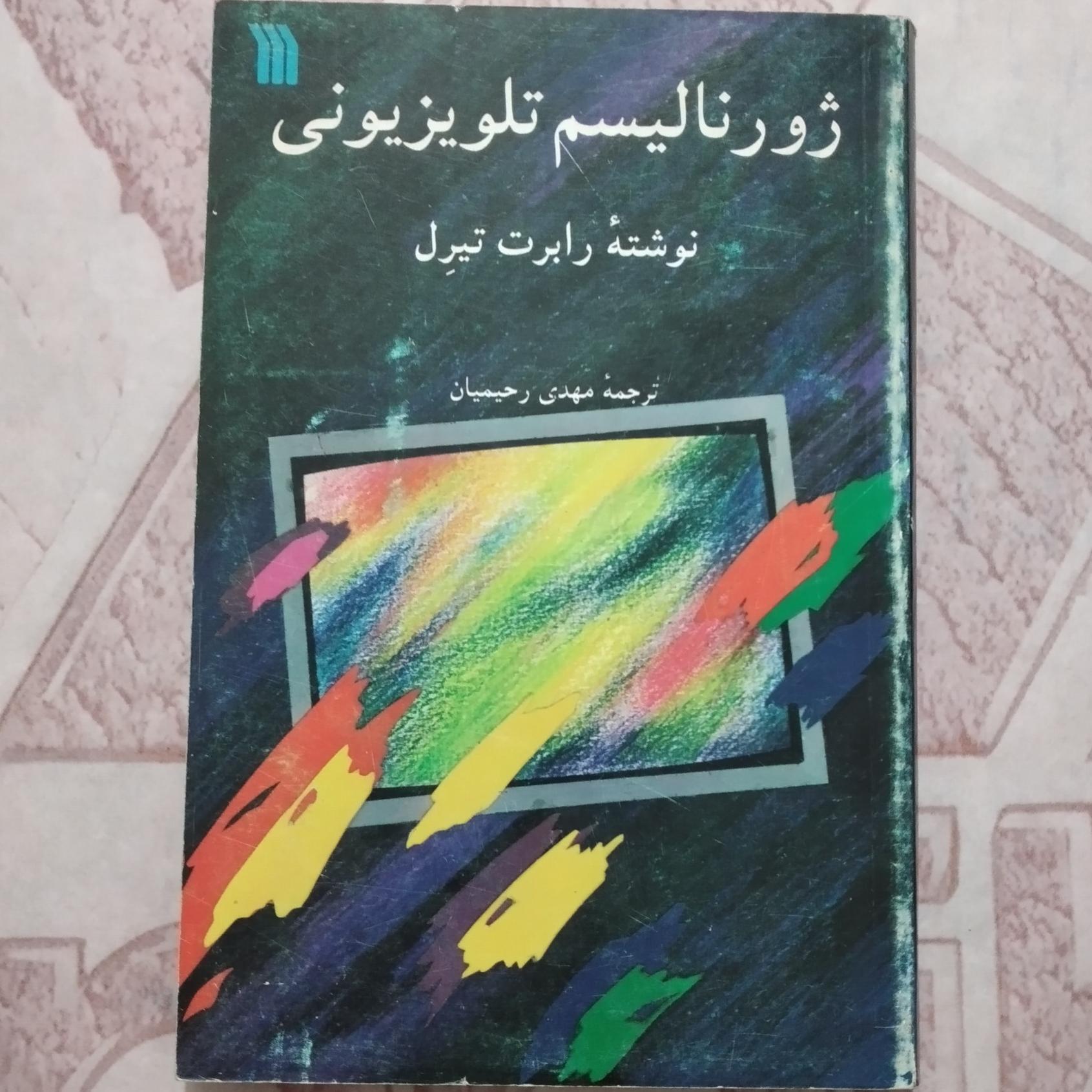 ژورنالیسم تلویزیونی _ نوشته رابرت تیرل