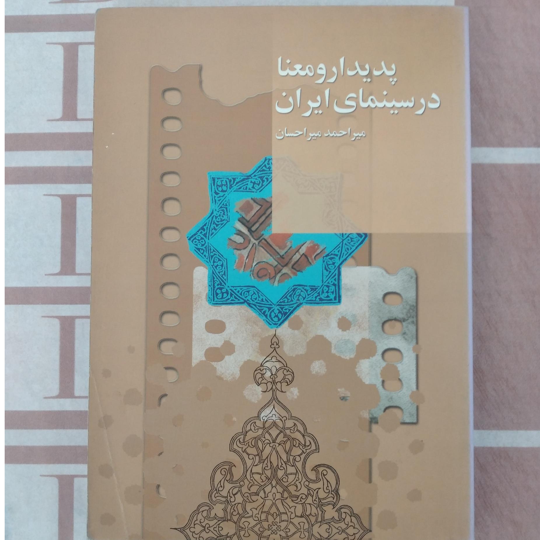 پدیدار و معنا در سینمای ایران