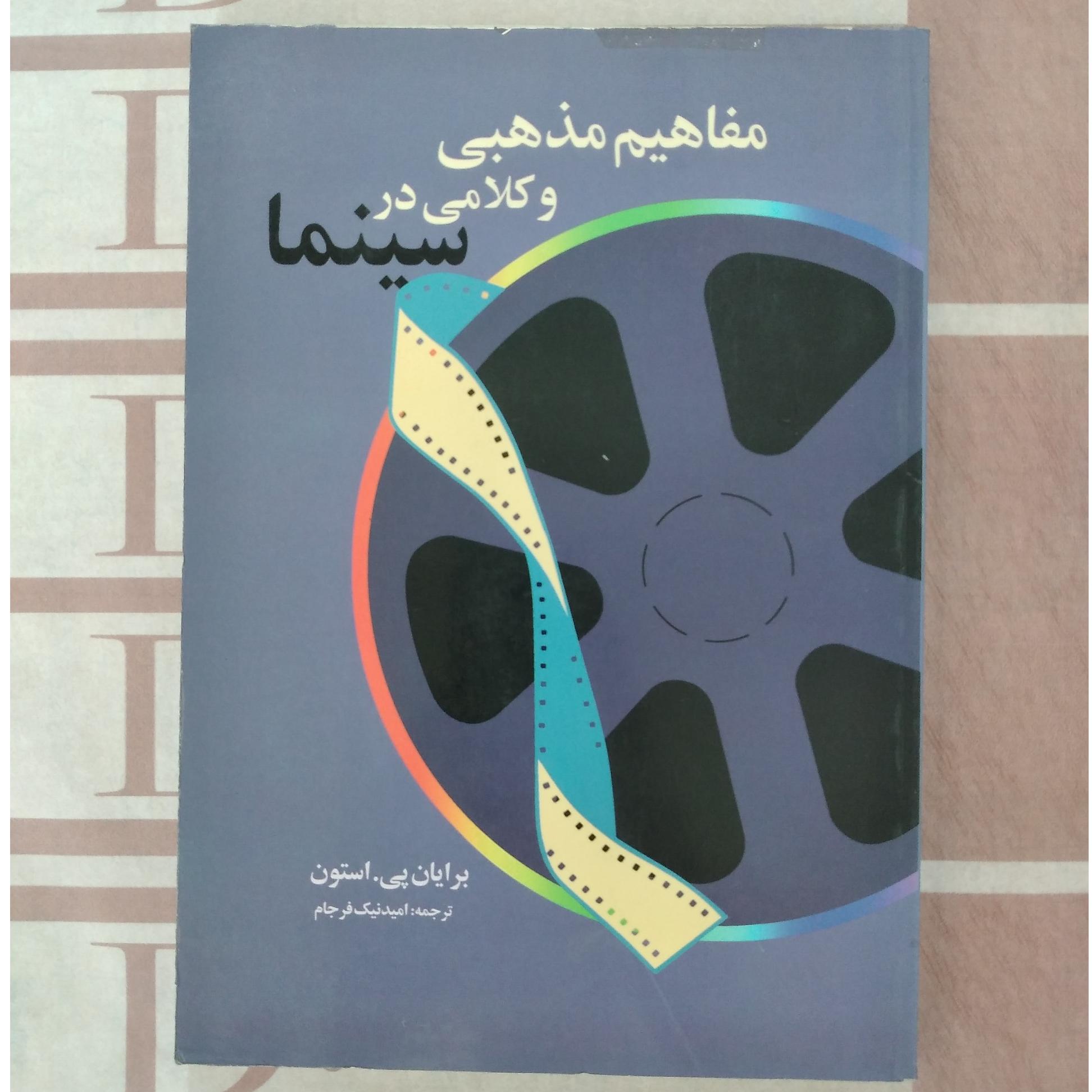 مفاهیم مذهبی و کلامی در سینما