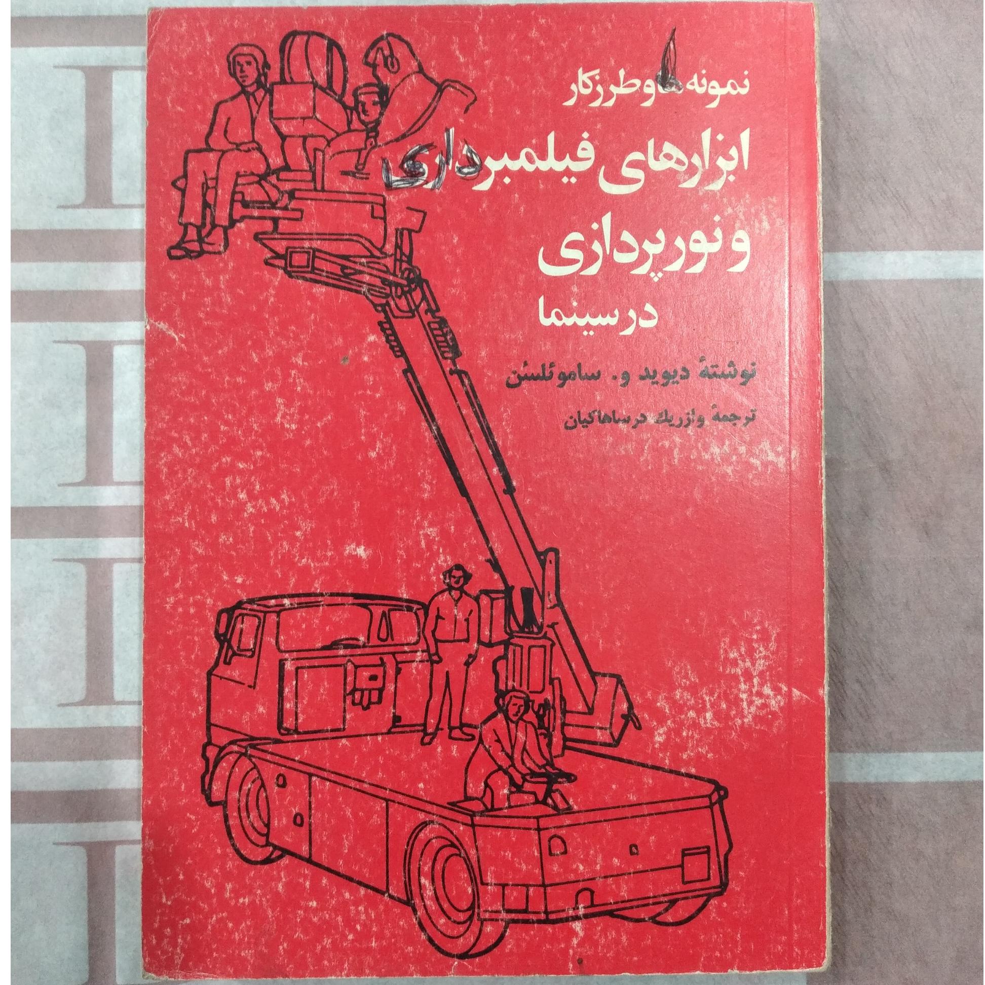 ابزارهای فیلمبرداری و نورپردازی در سینما