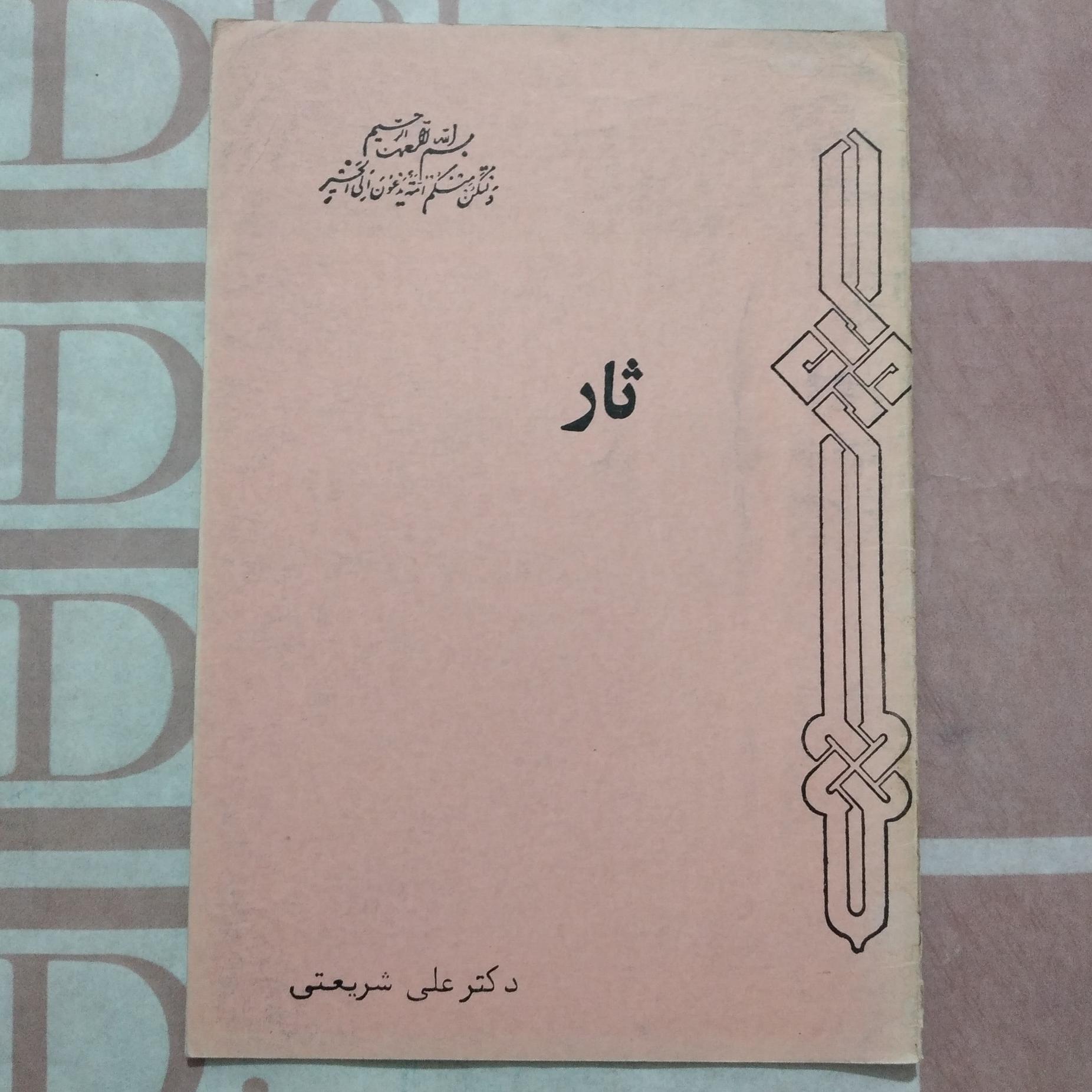 ثار _ یا ثارالله بن ثاره _ علی شریعتی