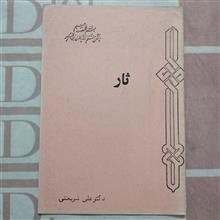 ثار