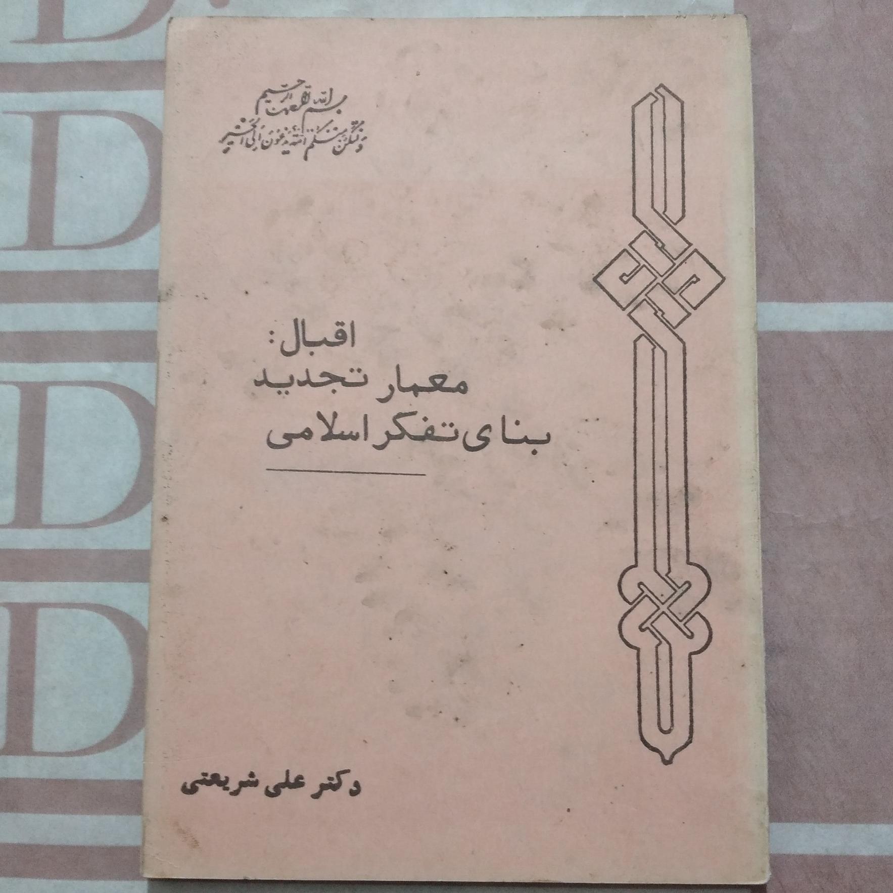 اقبال معمار تجدید بنای تفکر اسلامی _ علی شریعتی
