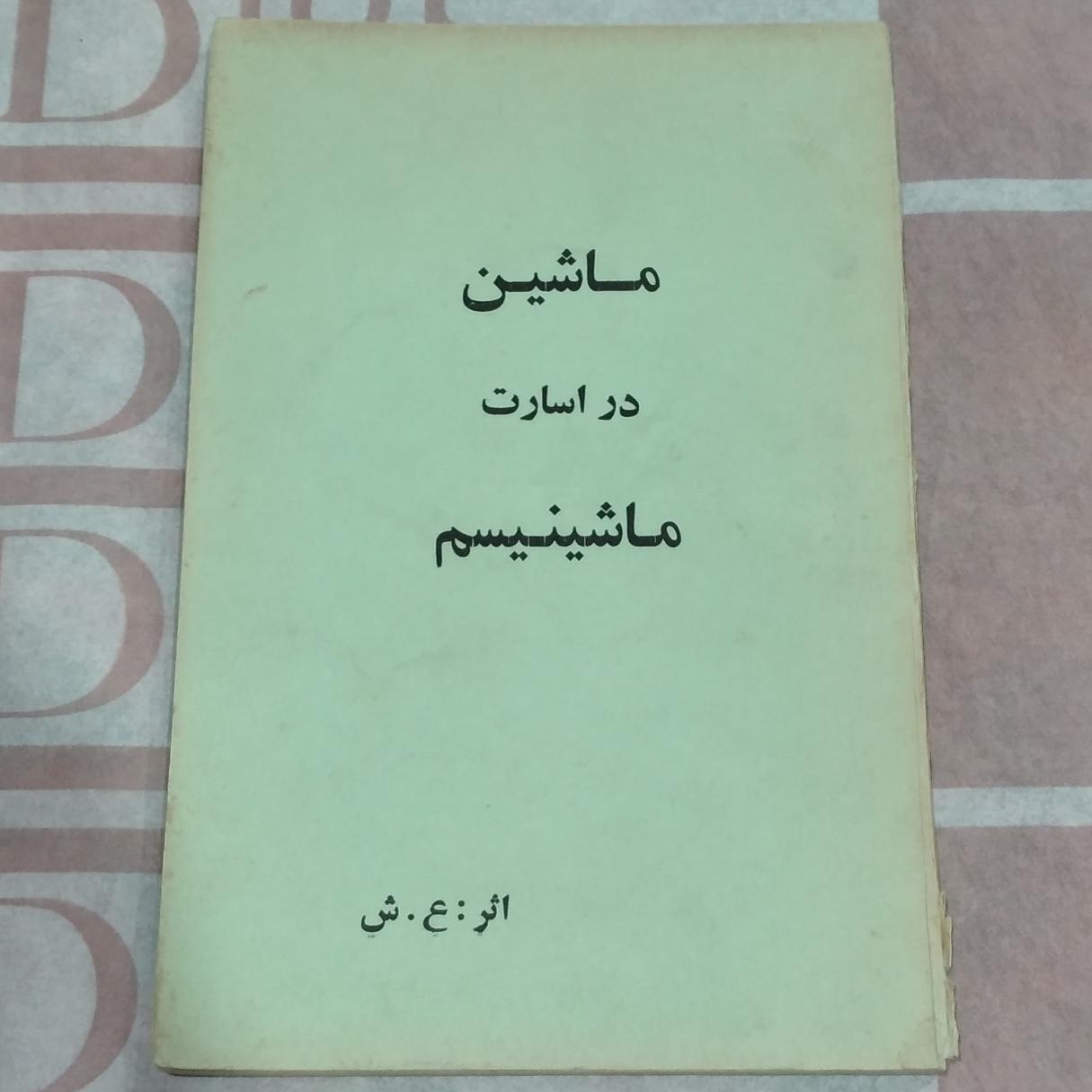 ماشین در اسارت ماشینیسم _ علی شریعتی
