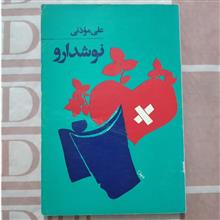 نوشدارو