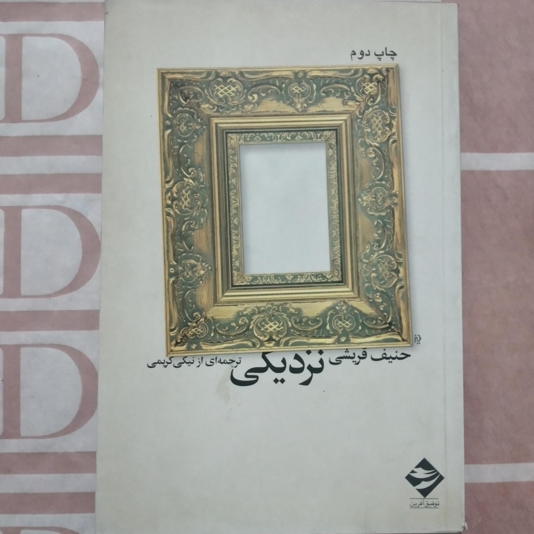 نزدیکی {رمان} ترجمه ای از نیکی کریمی