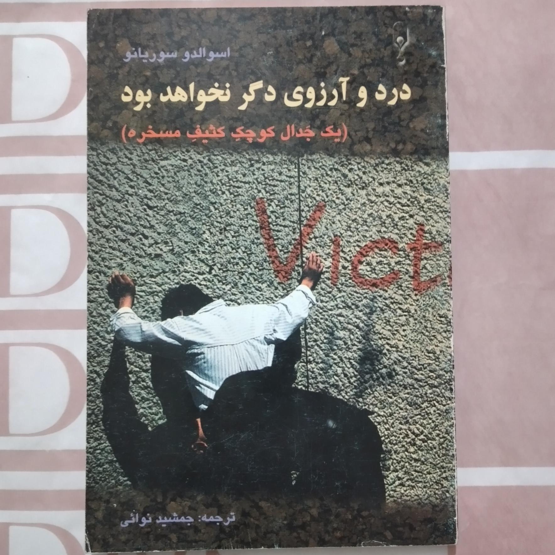 درد و آرزوی دگر نخواهد بود