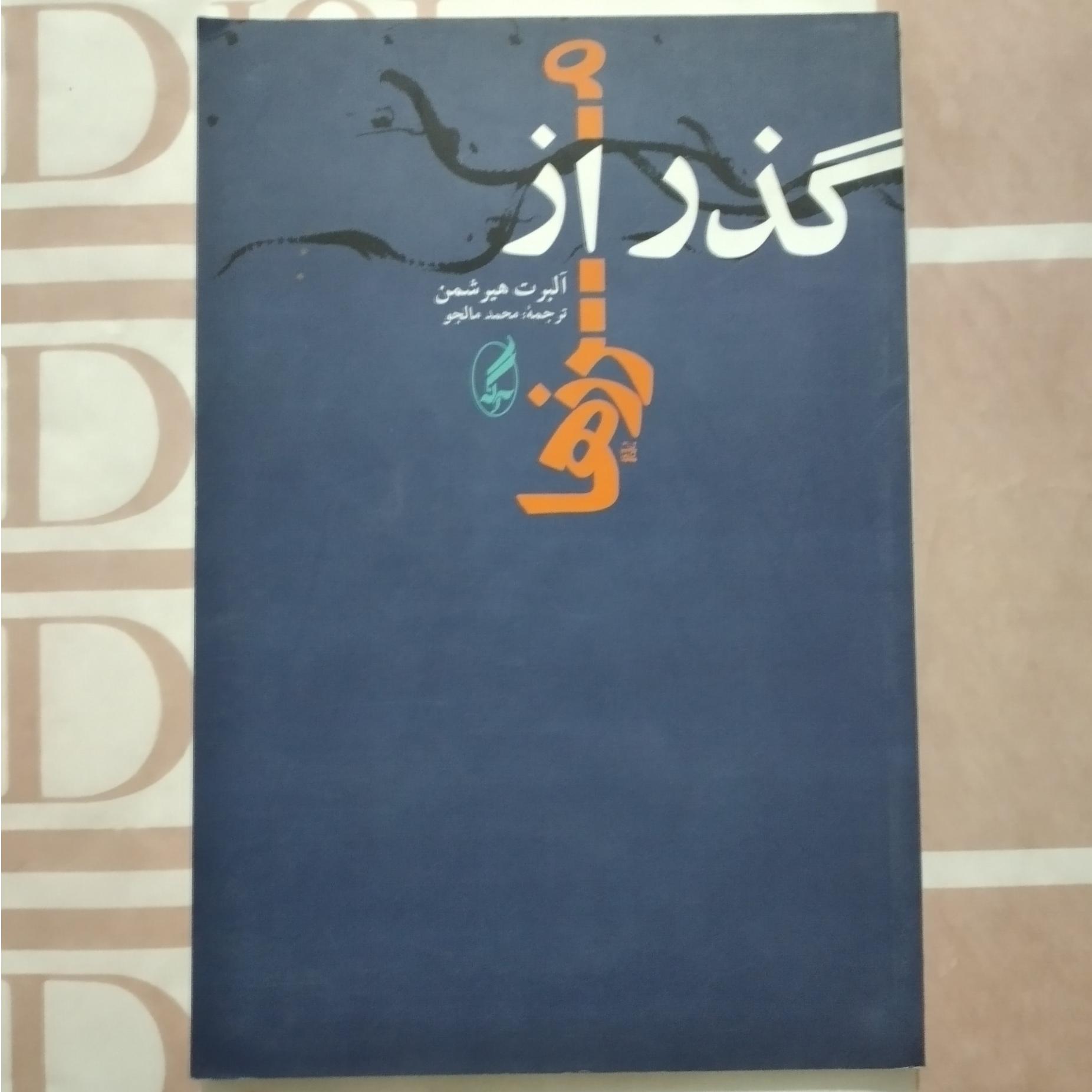 گذر از مرزها _ آلبرت هیرشمن ( مصاحبه تاریخ )