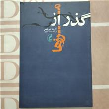 گذر
