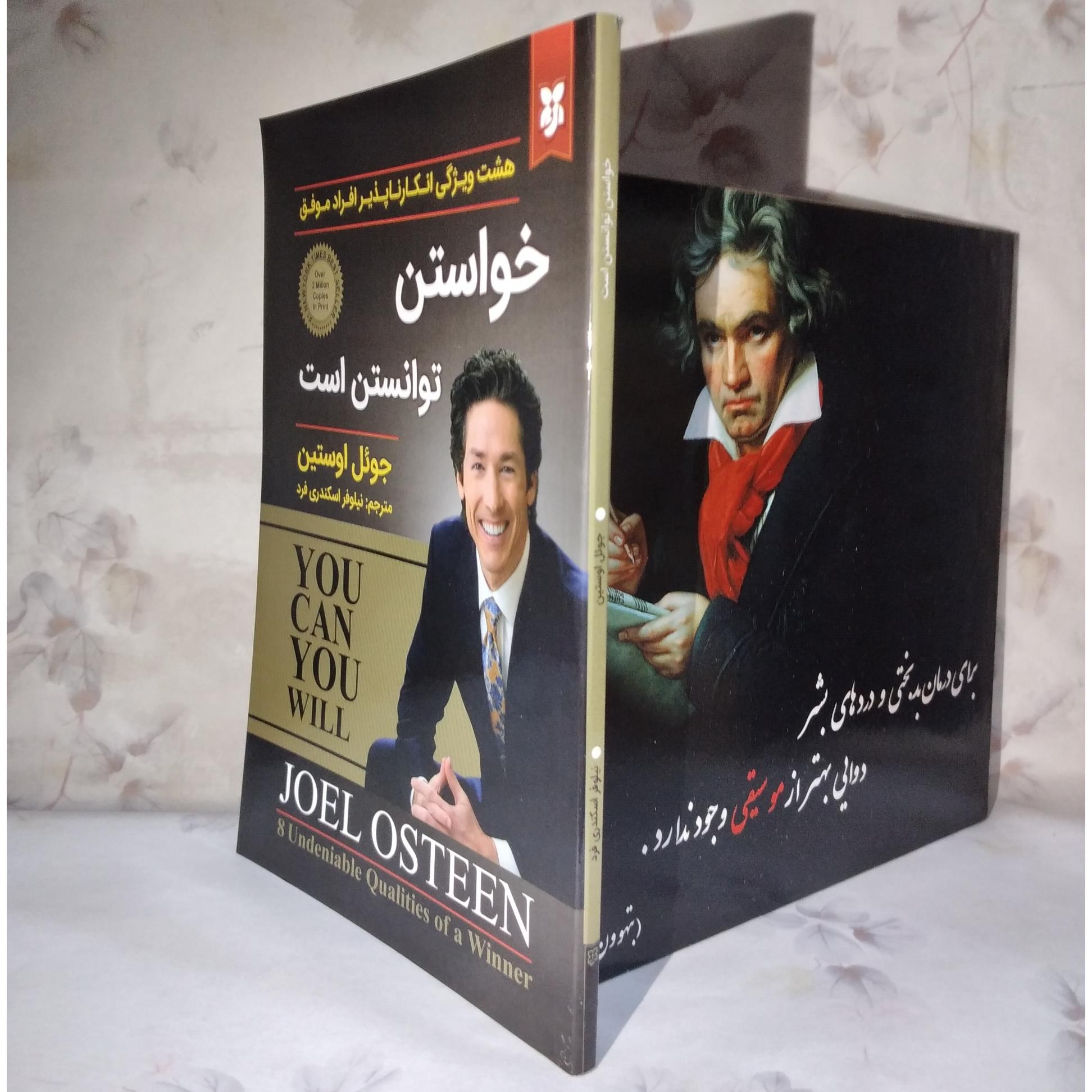 خواستن توانستن است/_ جوئل اوستین