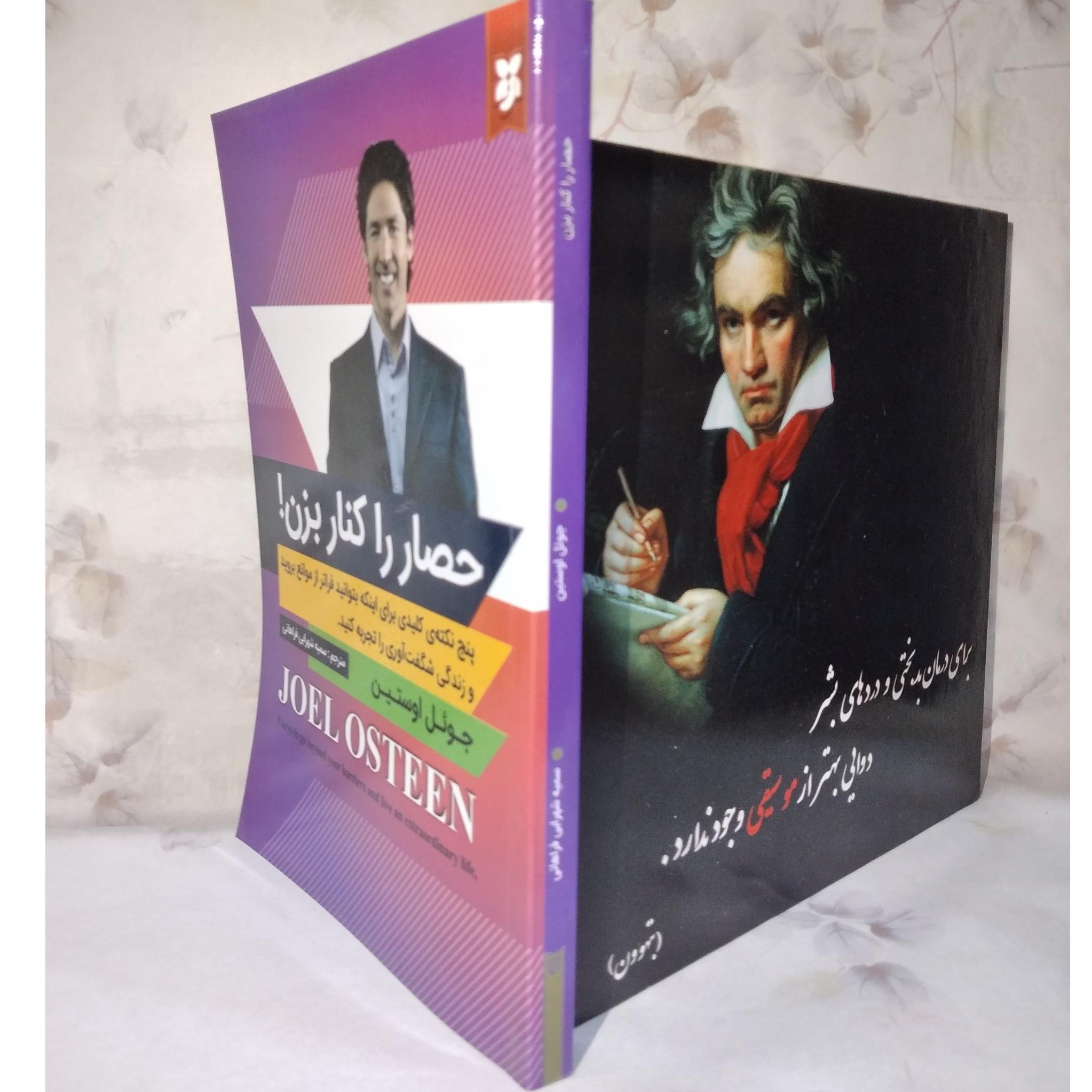 حصار را کنار بزن! /_ جوئل اوستین