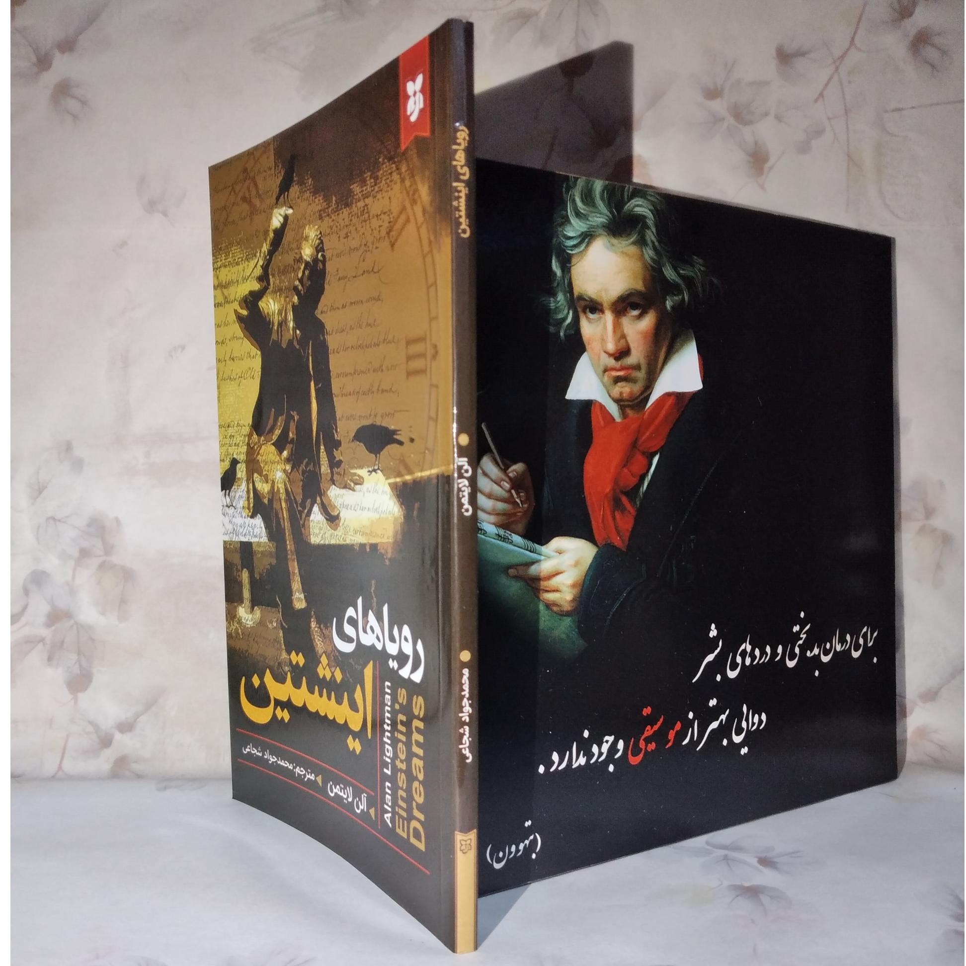 رویاهای انیشتین /_ قلمرو جادویی متافیزیک