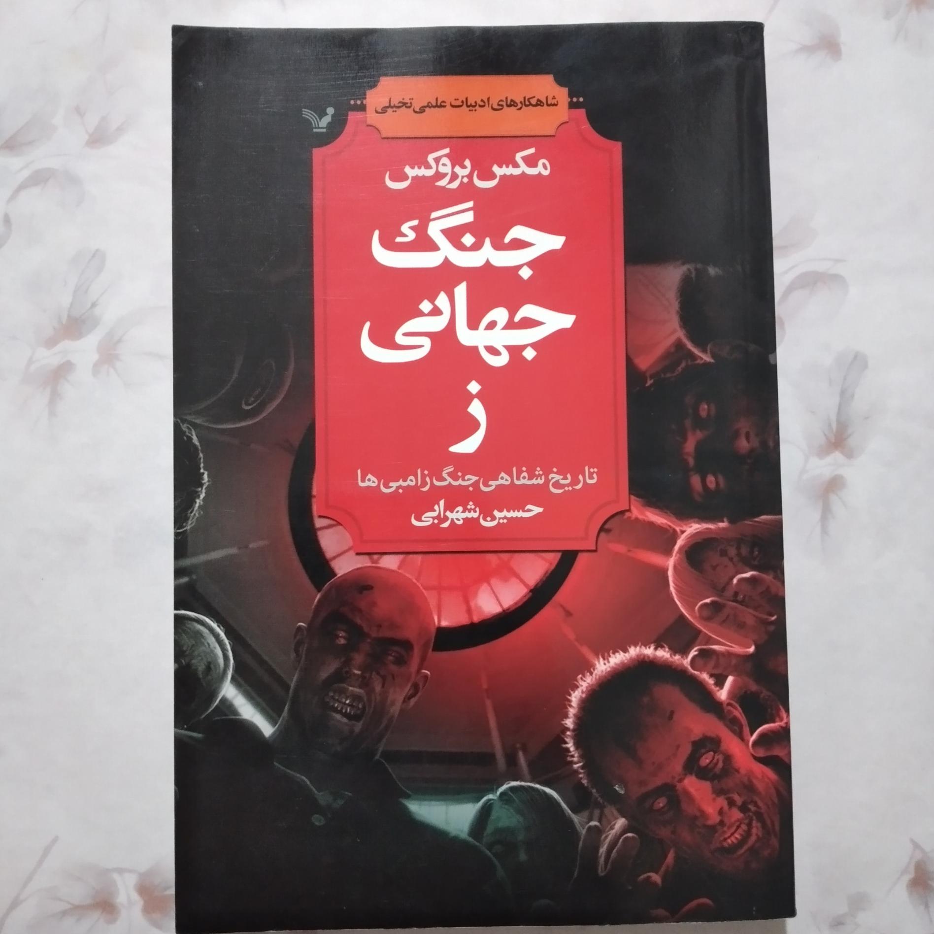 جنگ جهانی ز /_ تاریخ شفاهی جنگ زامبی ها