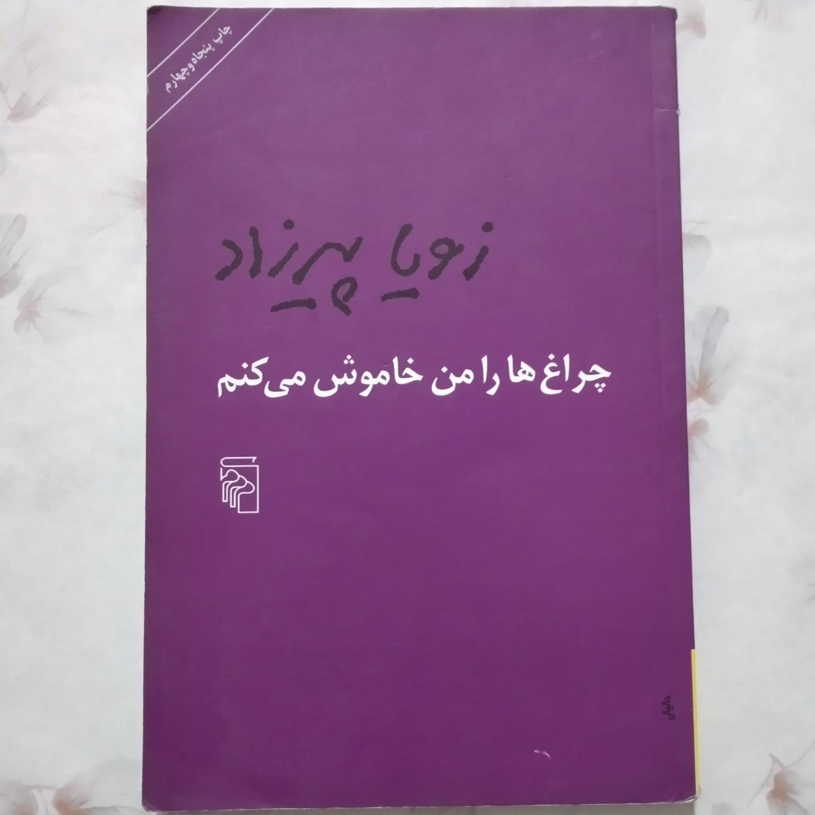 چراغ ها را من خاموش می کنم/_ زویا پیرزاد