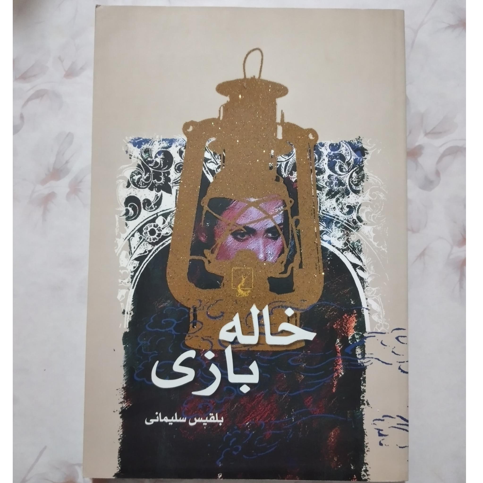 خاله بازی/_ بلقیس سلیمانی _ نشر ققنوس