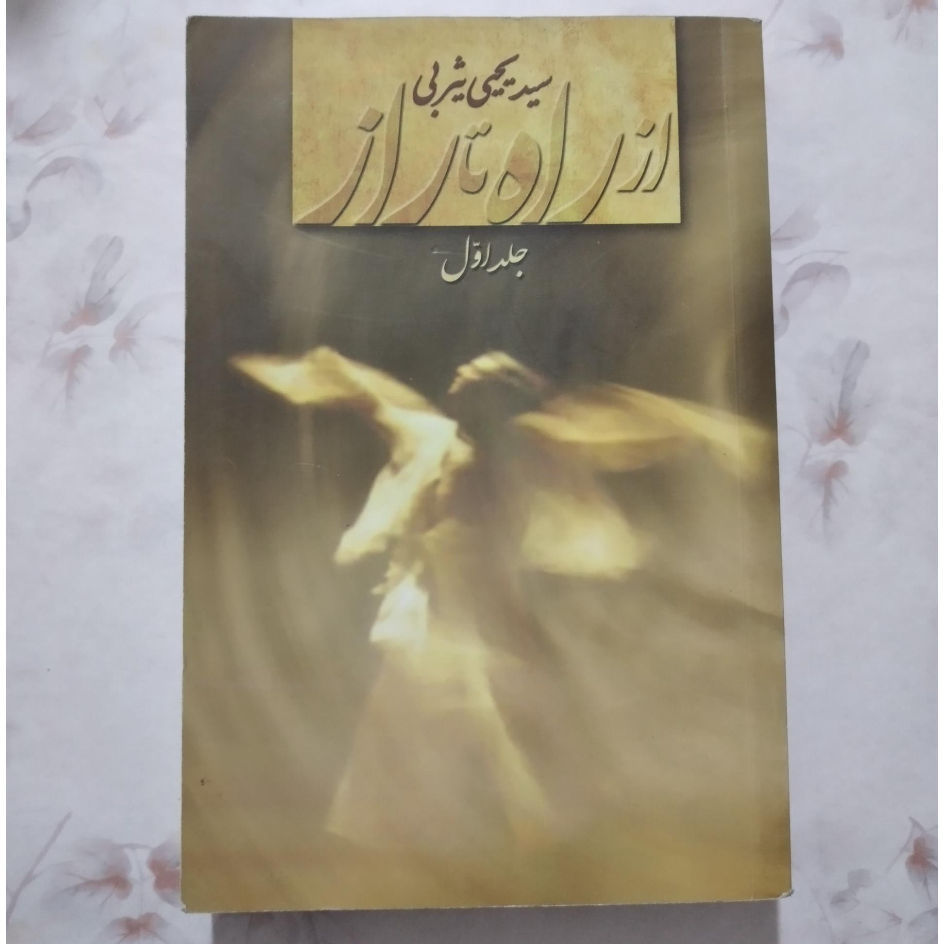 از راه تا راز /_ یحیی یثربی _ انتشارات امیرکبیر
