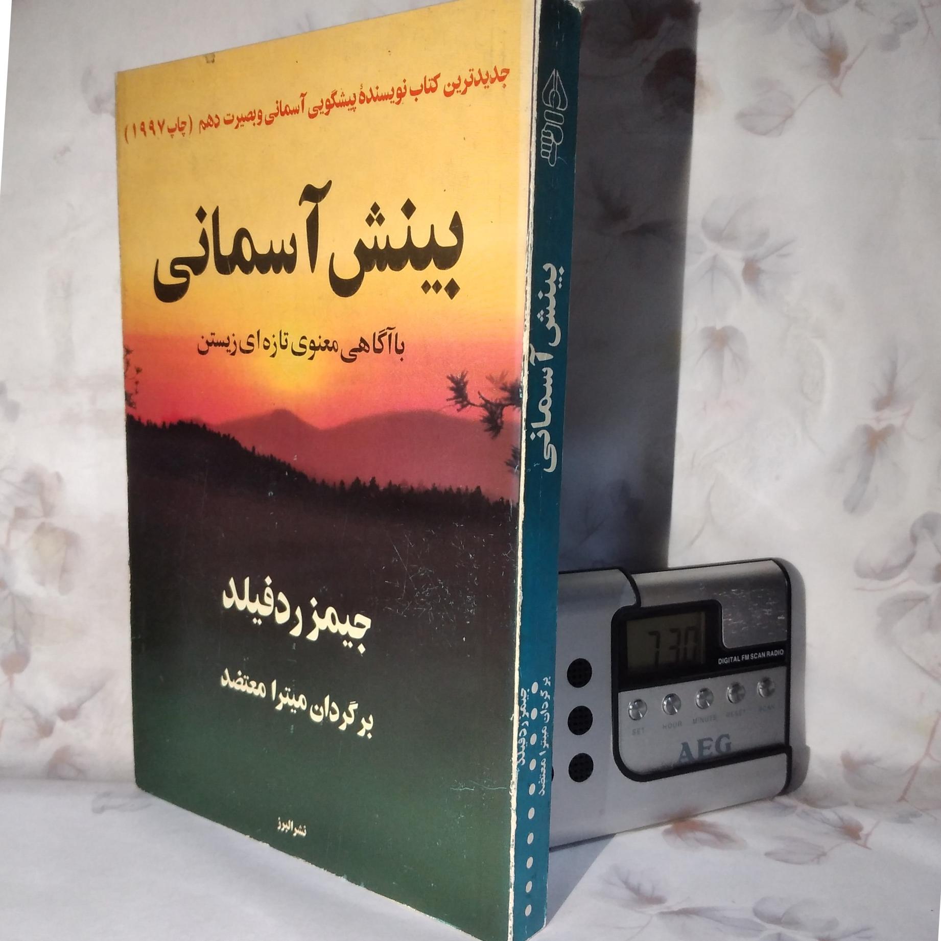 بینش آسمانی/_ با آگاهی معنوی تازه ای زیستن