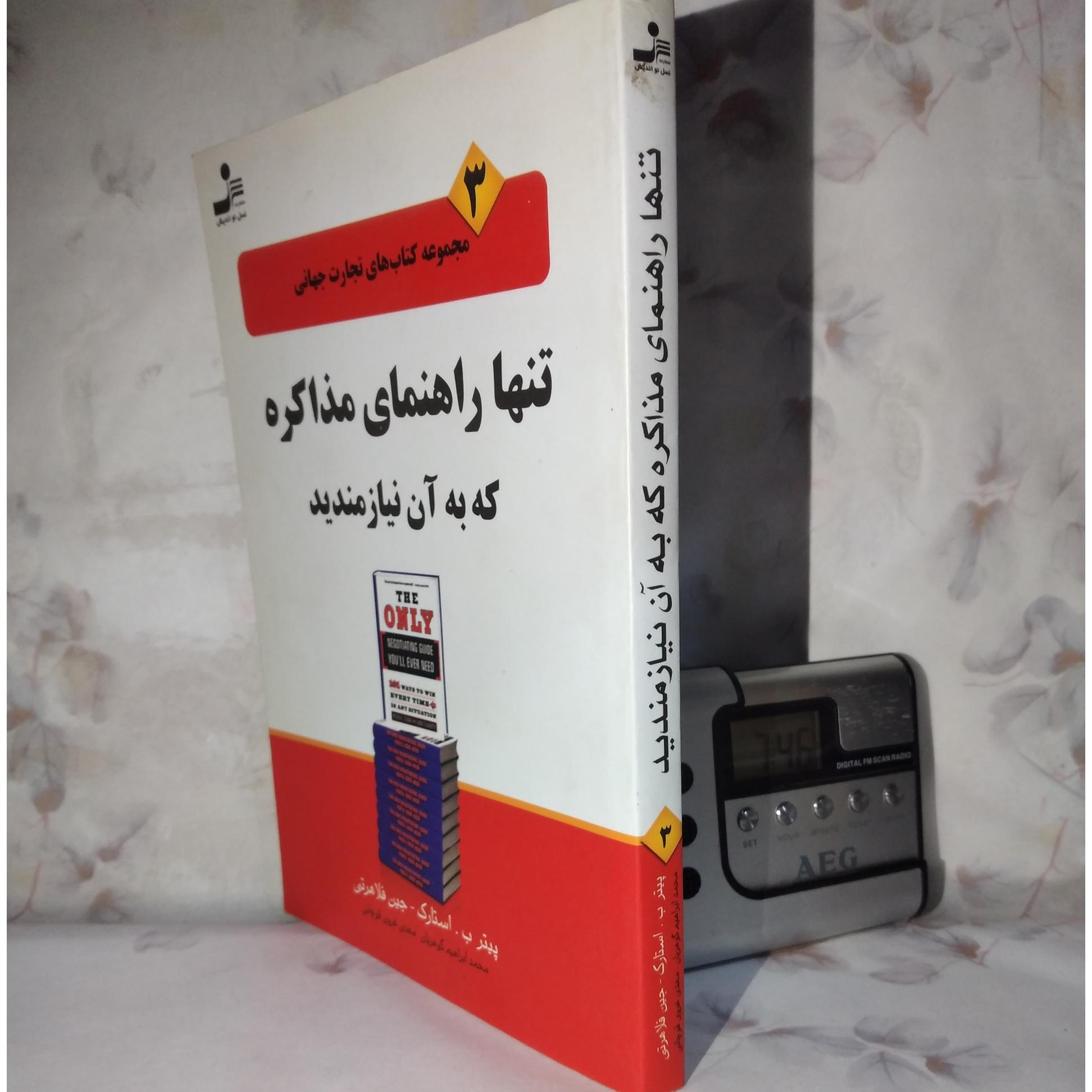 تنها راهنمای مذاکره که به آن نیازمندید