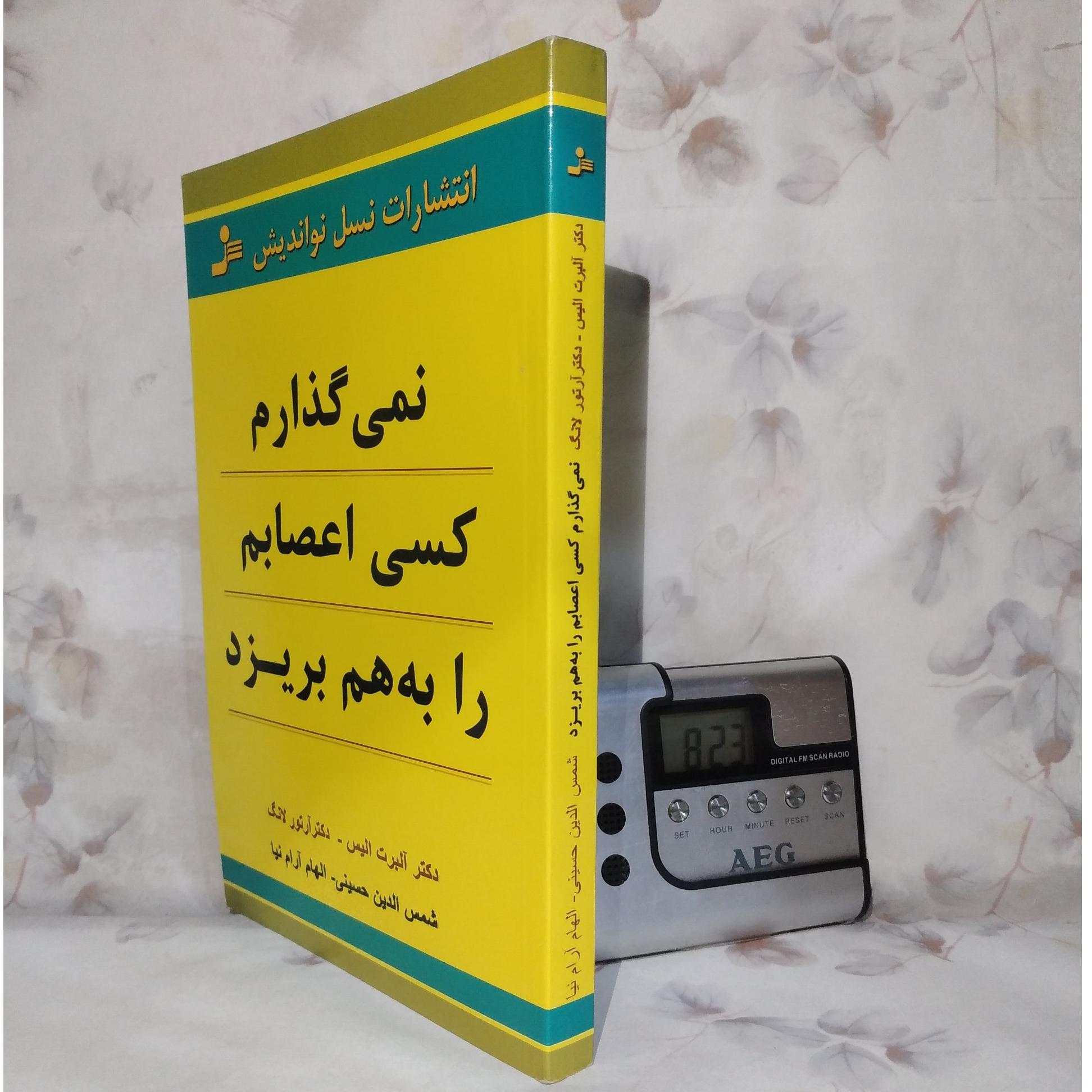 نمی گذارم کسی اعصابم را به هم بریزد