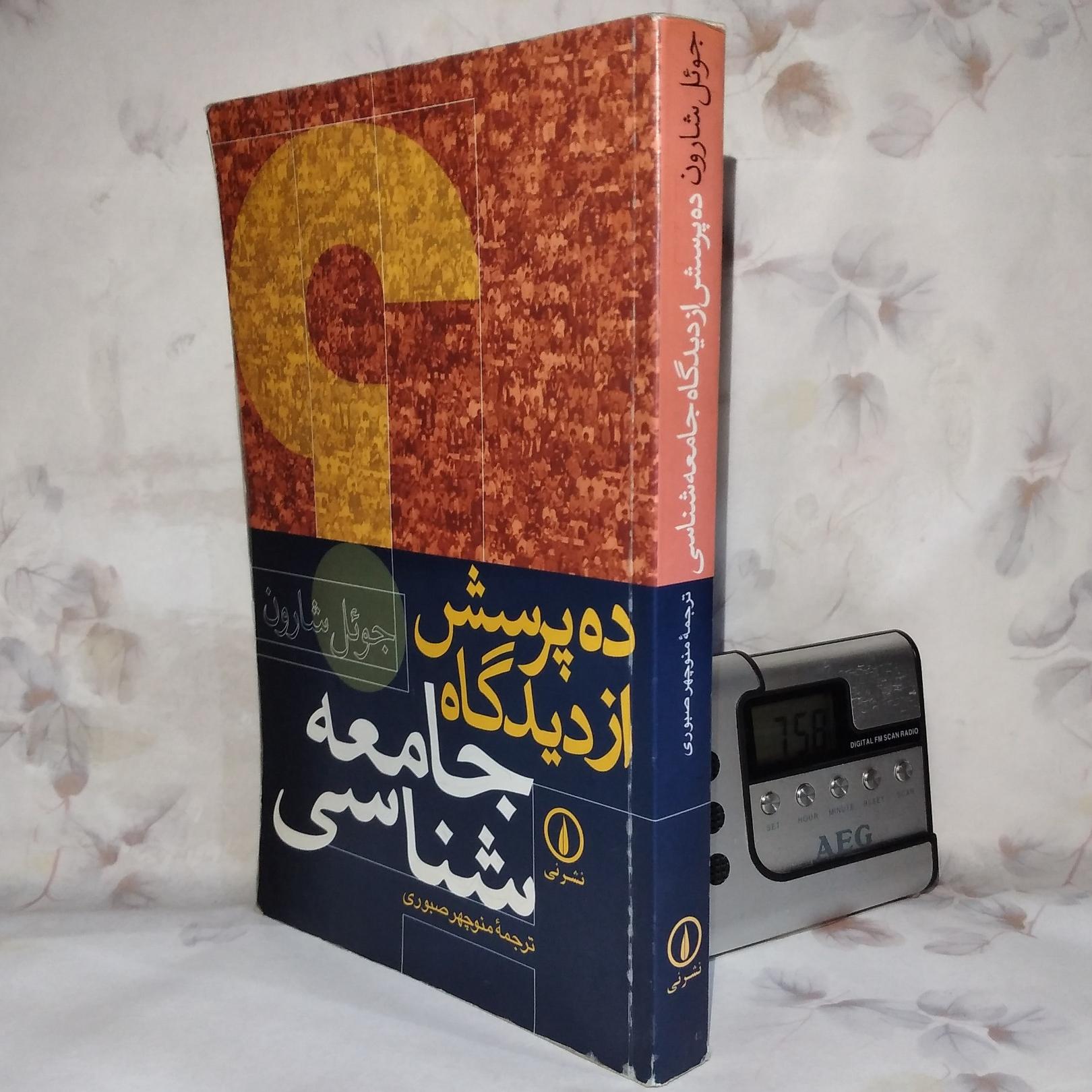 ده پرسش از دیدگاه جامعه شناسی/_ جوئل شارون