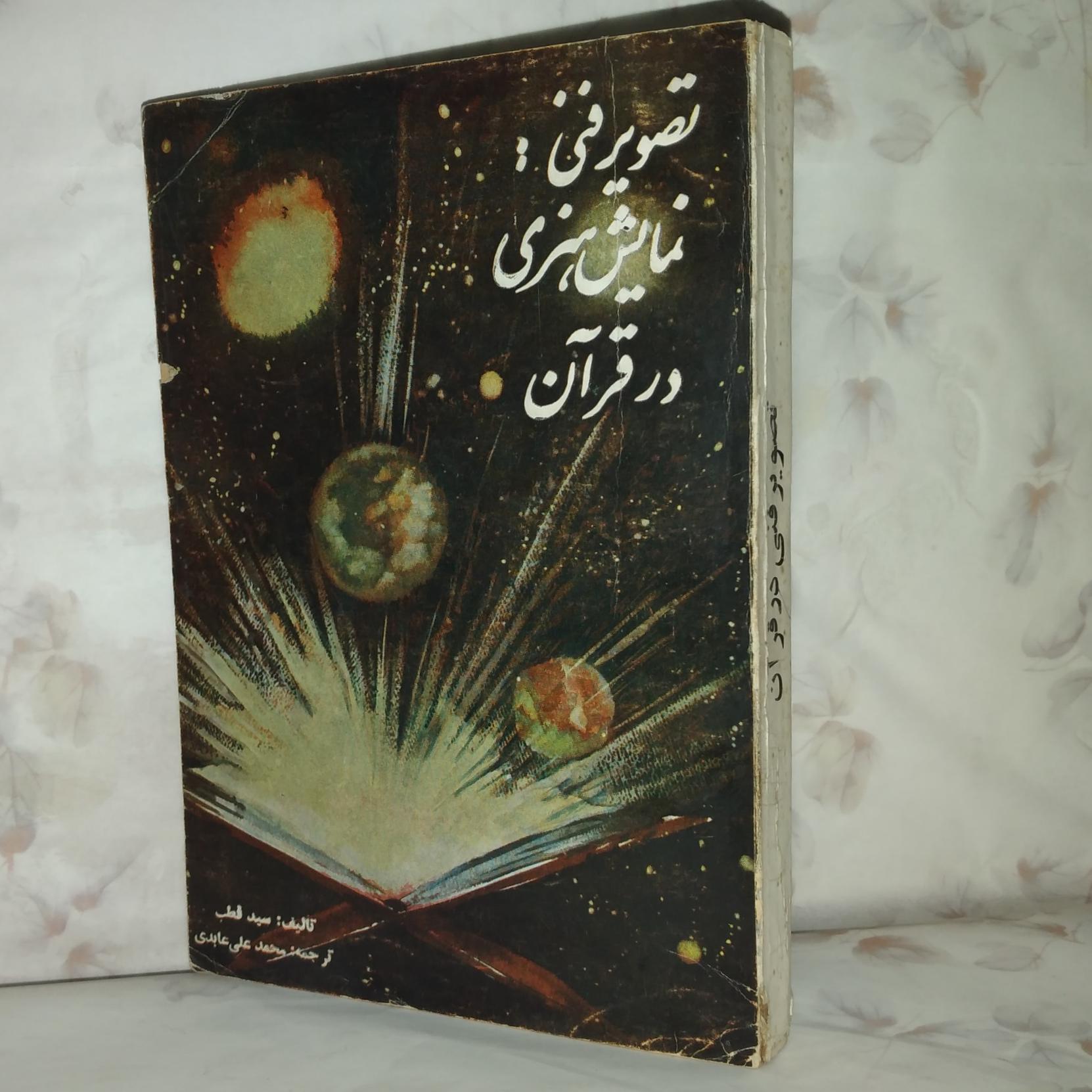 تصویر فنی نمایش هنری در قرآن/_ سید قطب