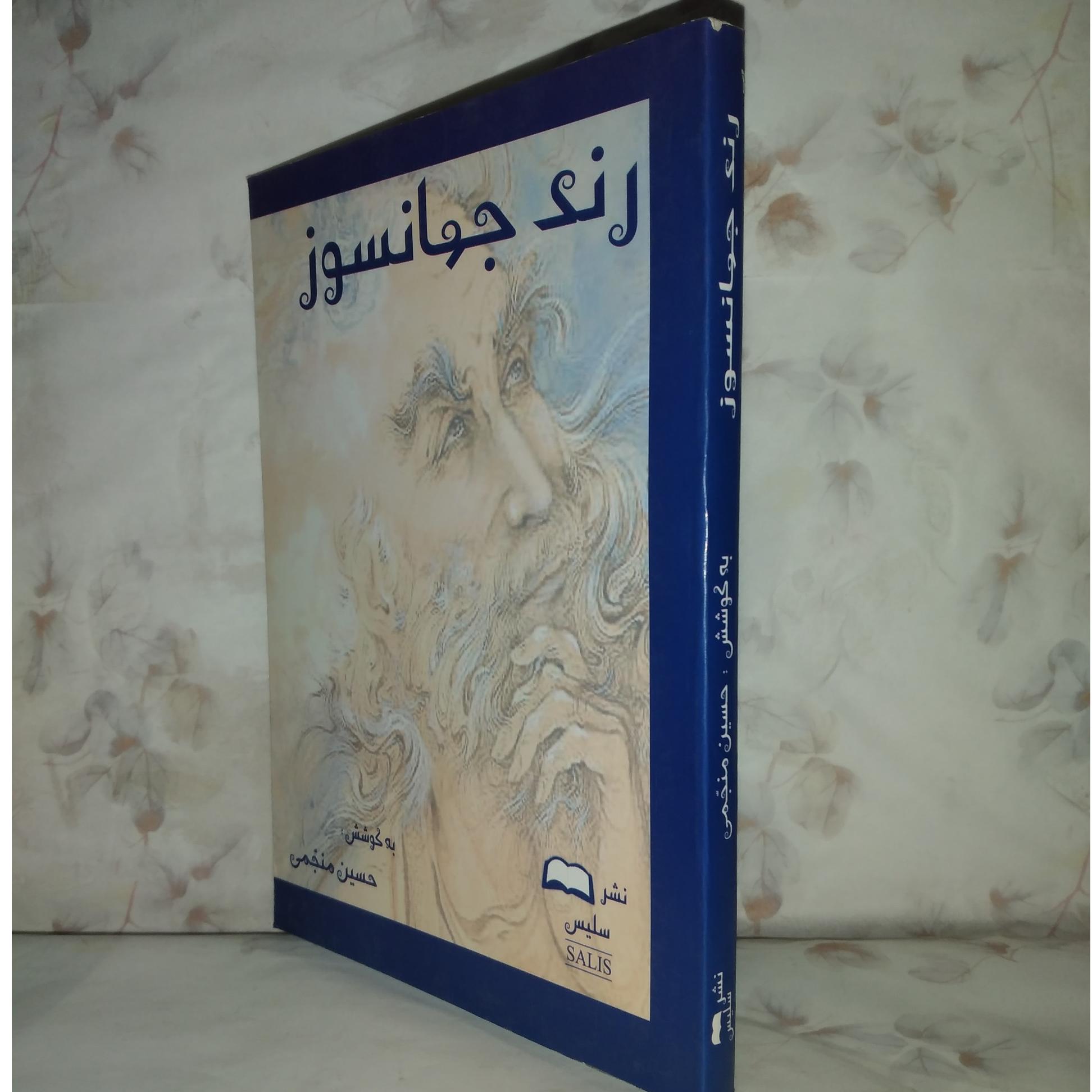 رند جهانسوز /_ نقد و تفسیر شعر حافظ
